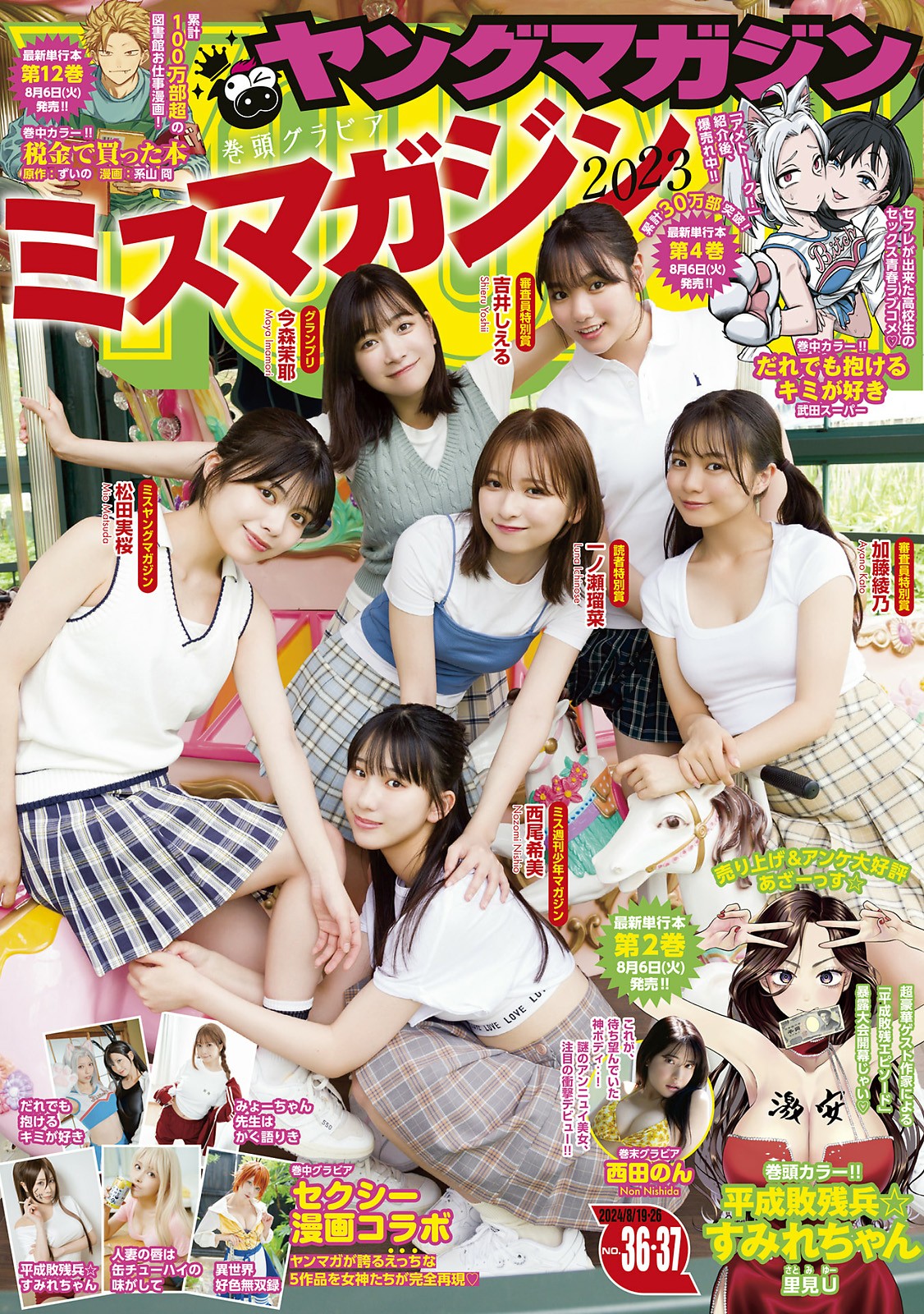 ミスマガジン2023, Young Magazine 2024 No.36-37 (ヤングマガジン 2024年36-37号)