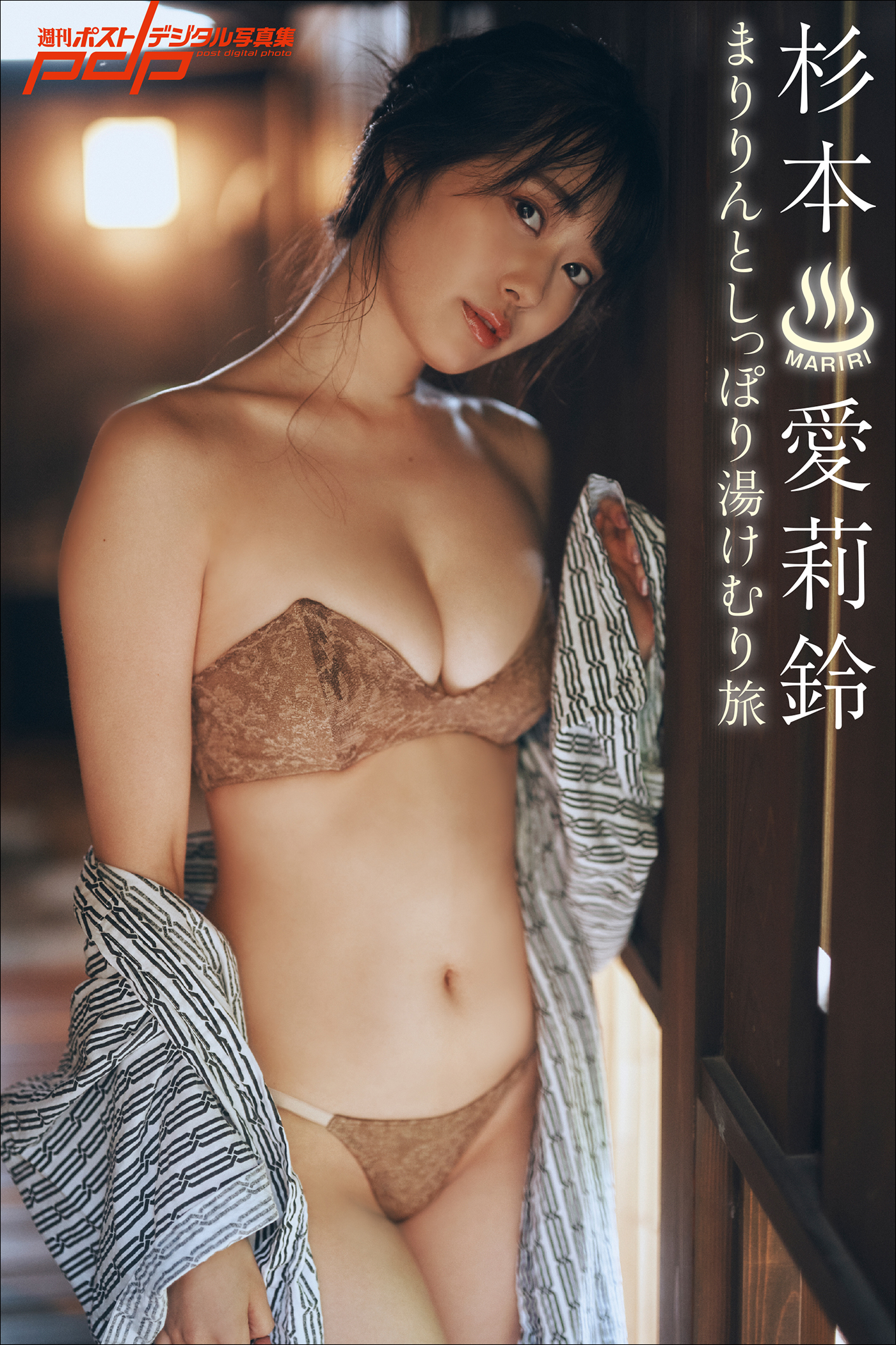 周刊ポスト 2024.08.09 【特典】杉本爱莉铃 まりりんとしっぽり汤けむり旅