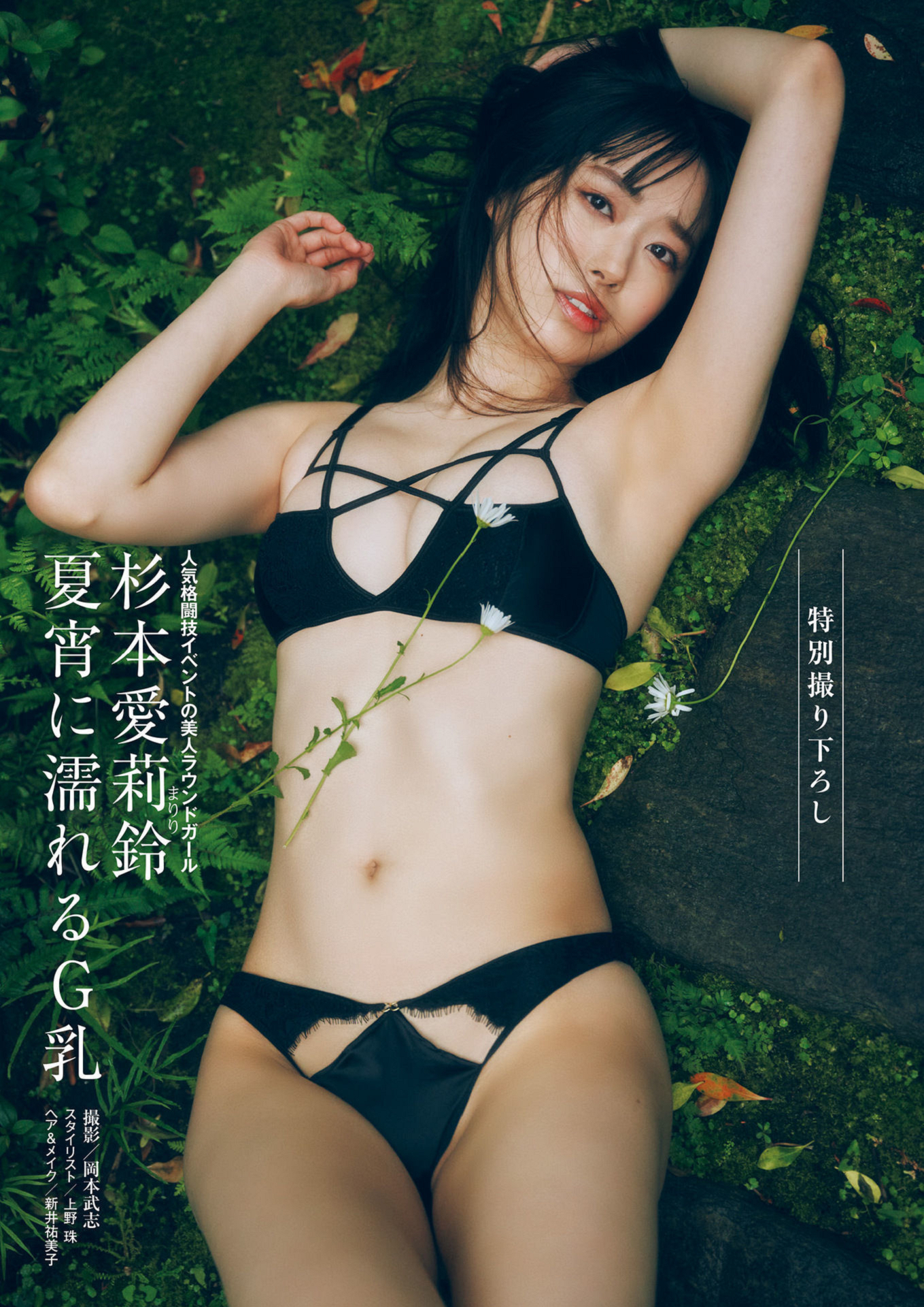 周刊ポスト 2024.08.09 杉本爱莉铃 夏宵に濡れるG乳