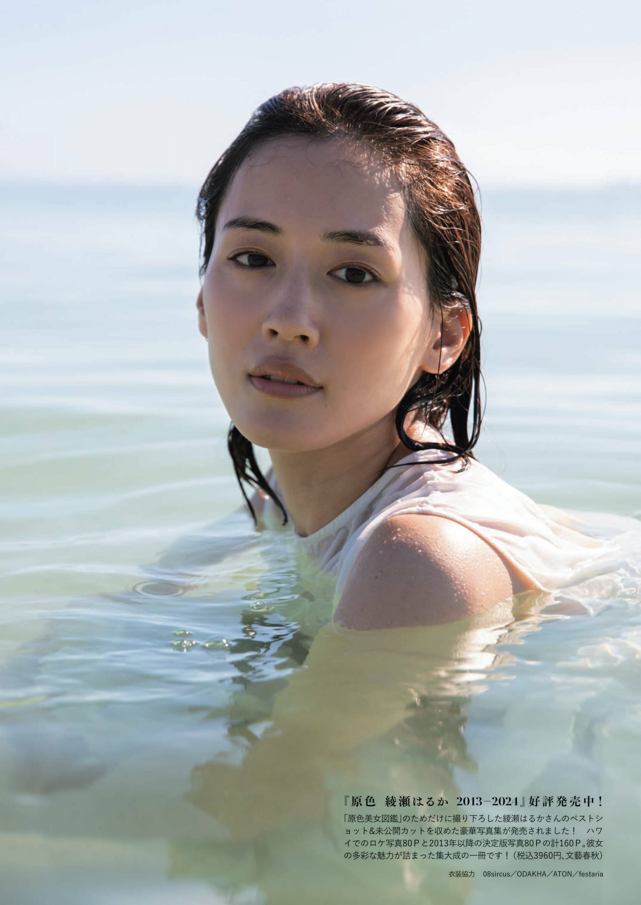 周刊文春 2024.08.08 原色美女図鉴　绫瀬はるか