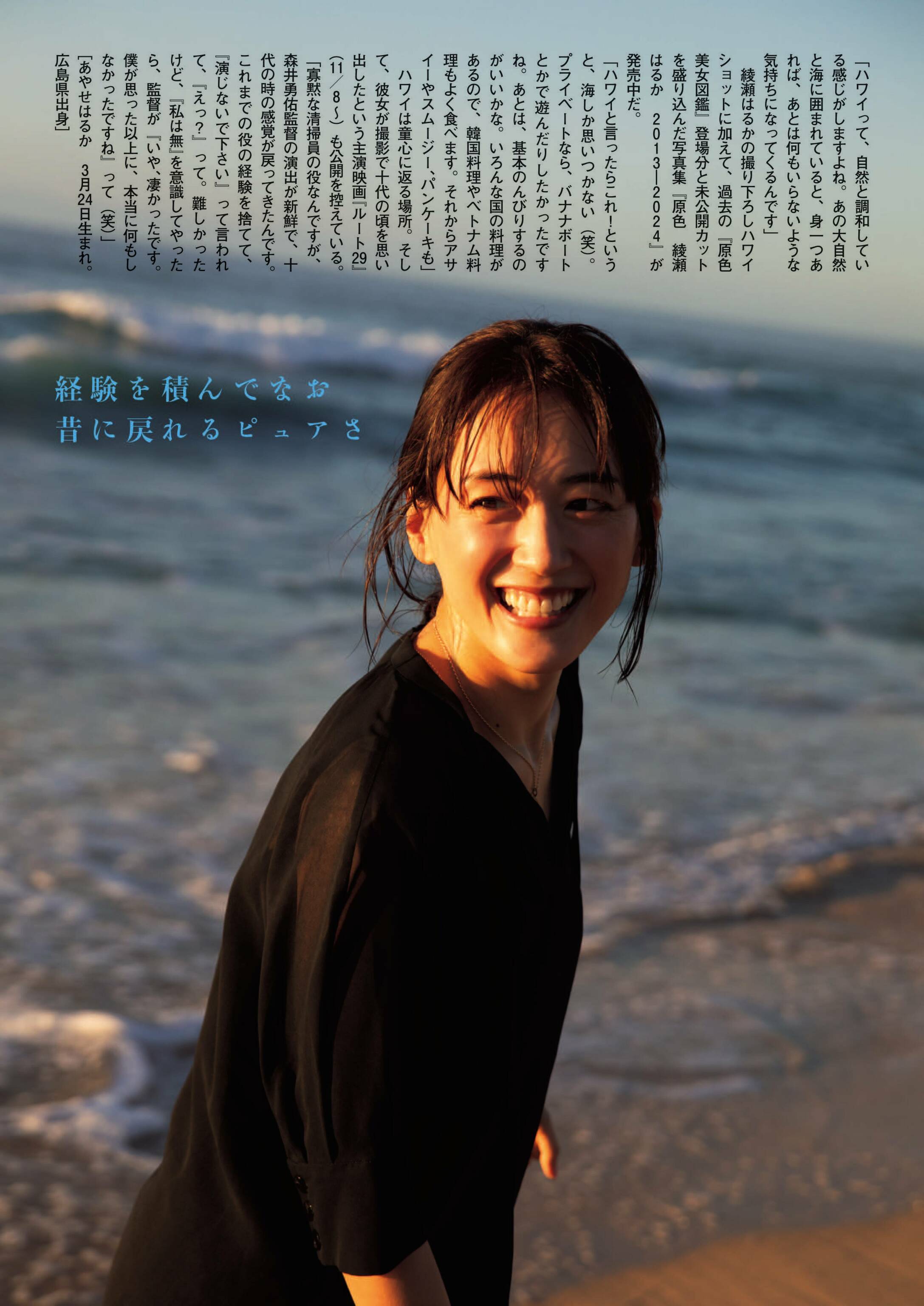周刊文春 2024.08.08 原色美女図鉴　绫瀬はるか