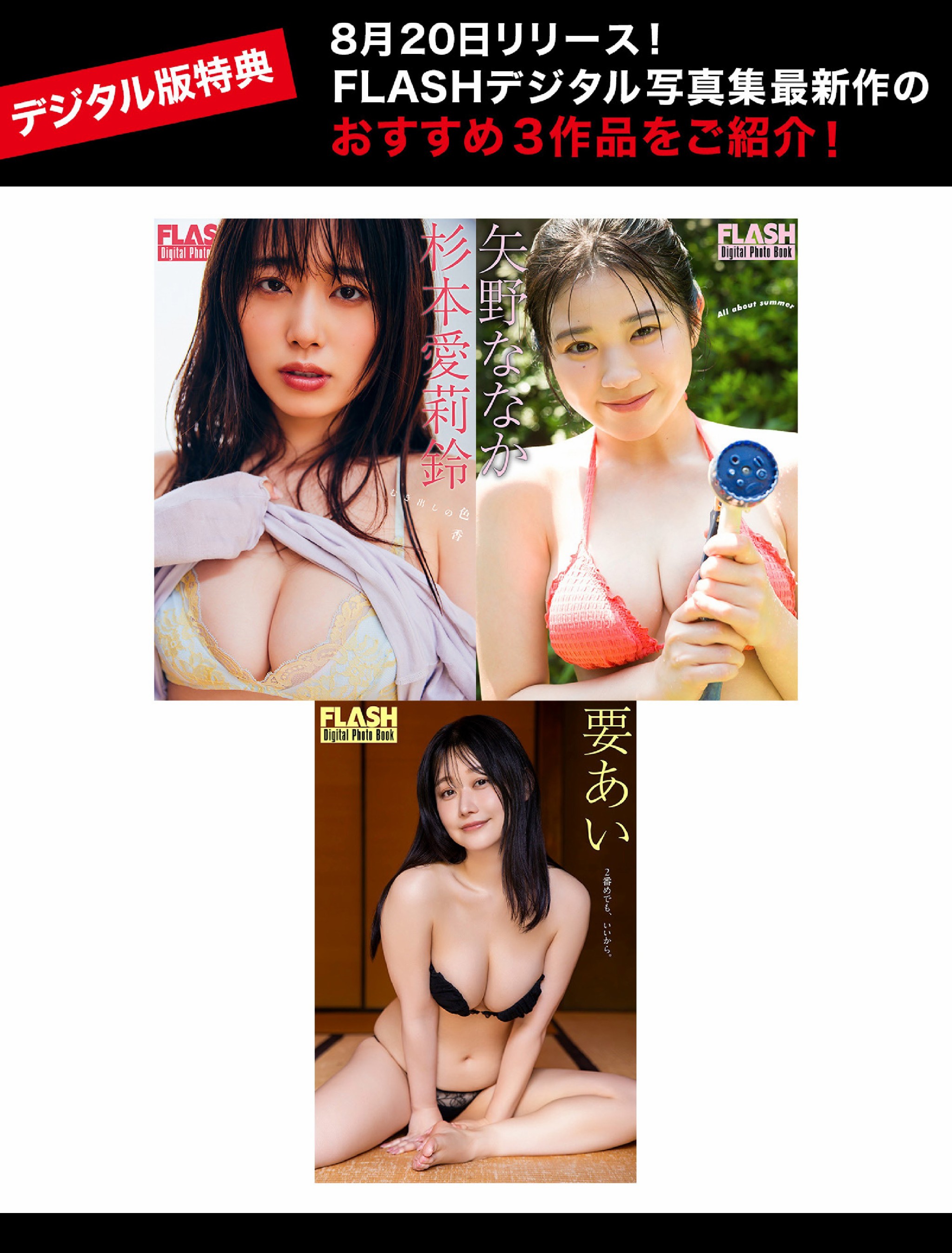 FLASH 2024.09.03 NO.1744 【デジタル版特典】8月リリース「FLASHデジタル写真集」から新作おすすめ特別公開！ 杉本愛莉鈴 矢野ななか 要あい