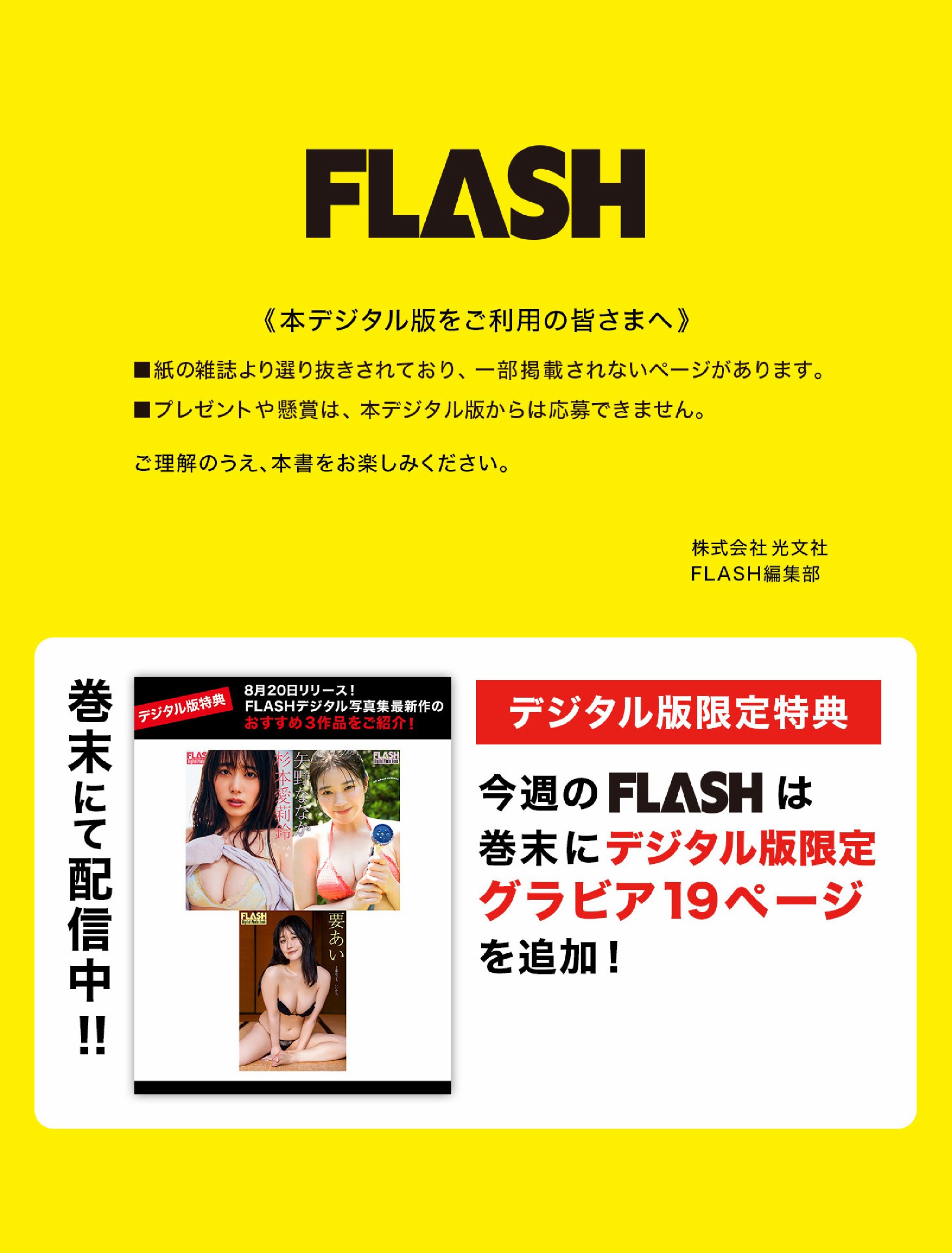 FLASH 2024.09.03 NO.1744 【デジタル版特典】8月リリース「FLASHデジタル写真集」から新作おすすめ特別公開！ 杉本愛莉鈴 矢野ななか 要あい