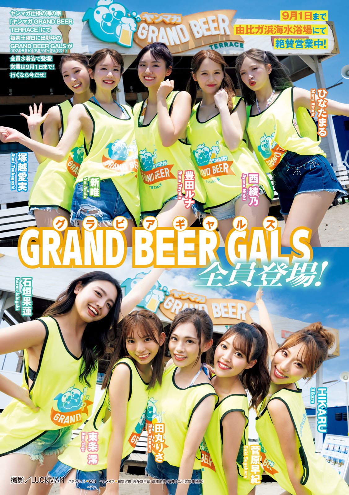 GRAND BEER GALS〈グラビアギャルズ〉全员登场！, Young Magazine 2024 No.38 (ヤングマガジン 2024年38号)