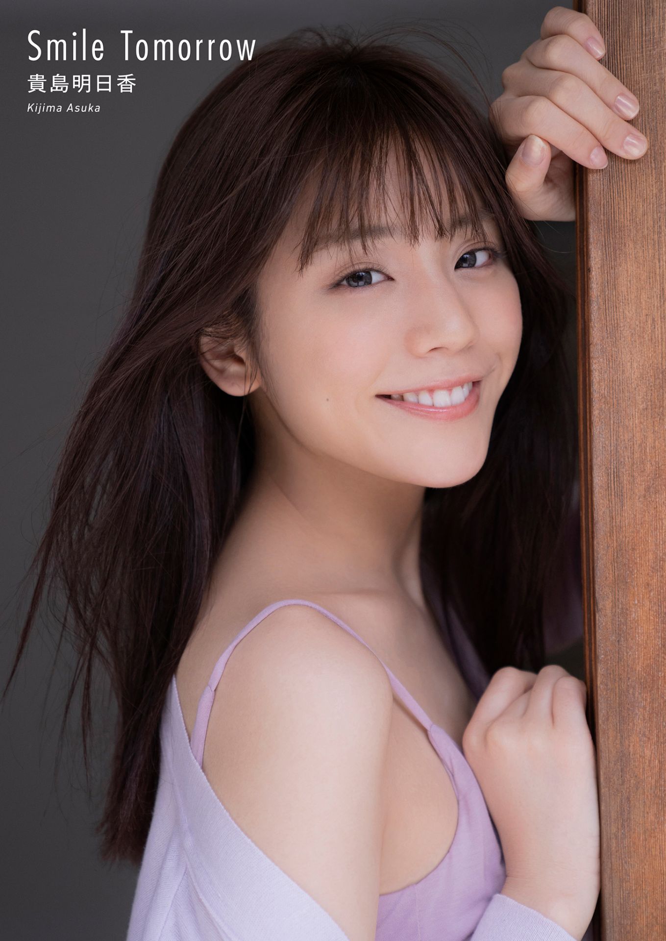 Asuka Kijima 贵岛明日香, スピサン グラビアフォトブック [Smile Tomorrow] Set.01