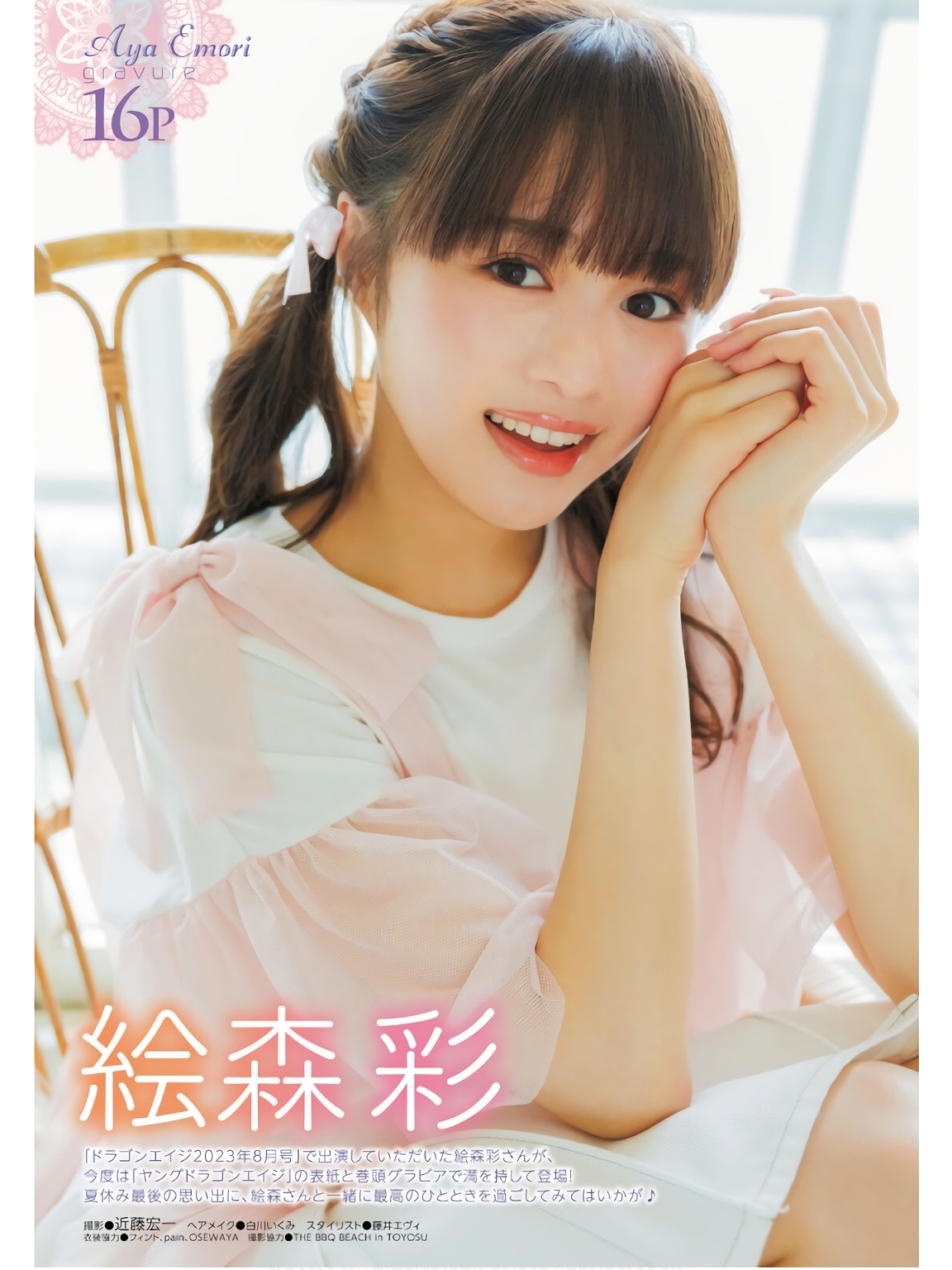 Aya Emori 絵森彩, Young Dragon Age ヤングドラゴンエイジ 2024.09 Vol.24