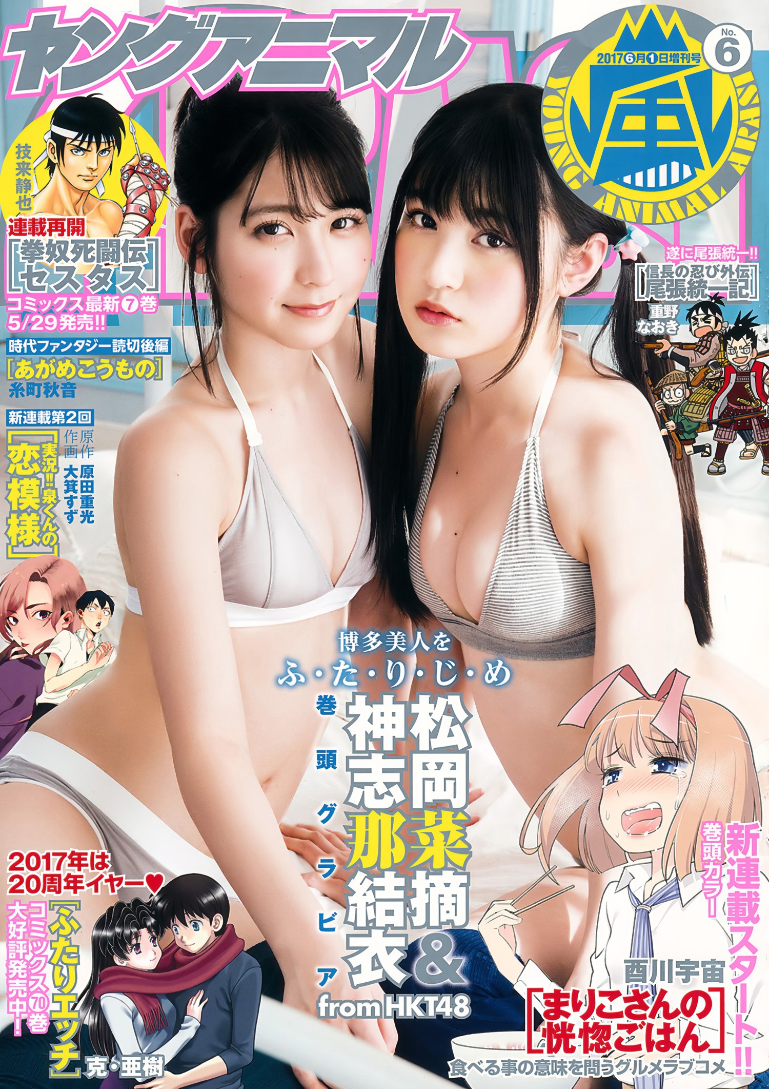 Natsumi Matsuoka 松岡菜摘, Yui Kojina 神志那結衣, Young Animal Arashi 2017 No.06 (ヤングアニマル嵐 2017年6月号)