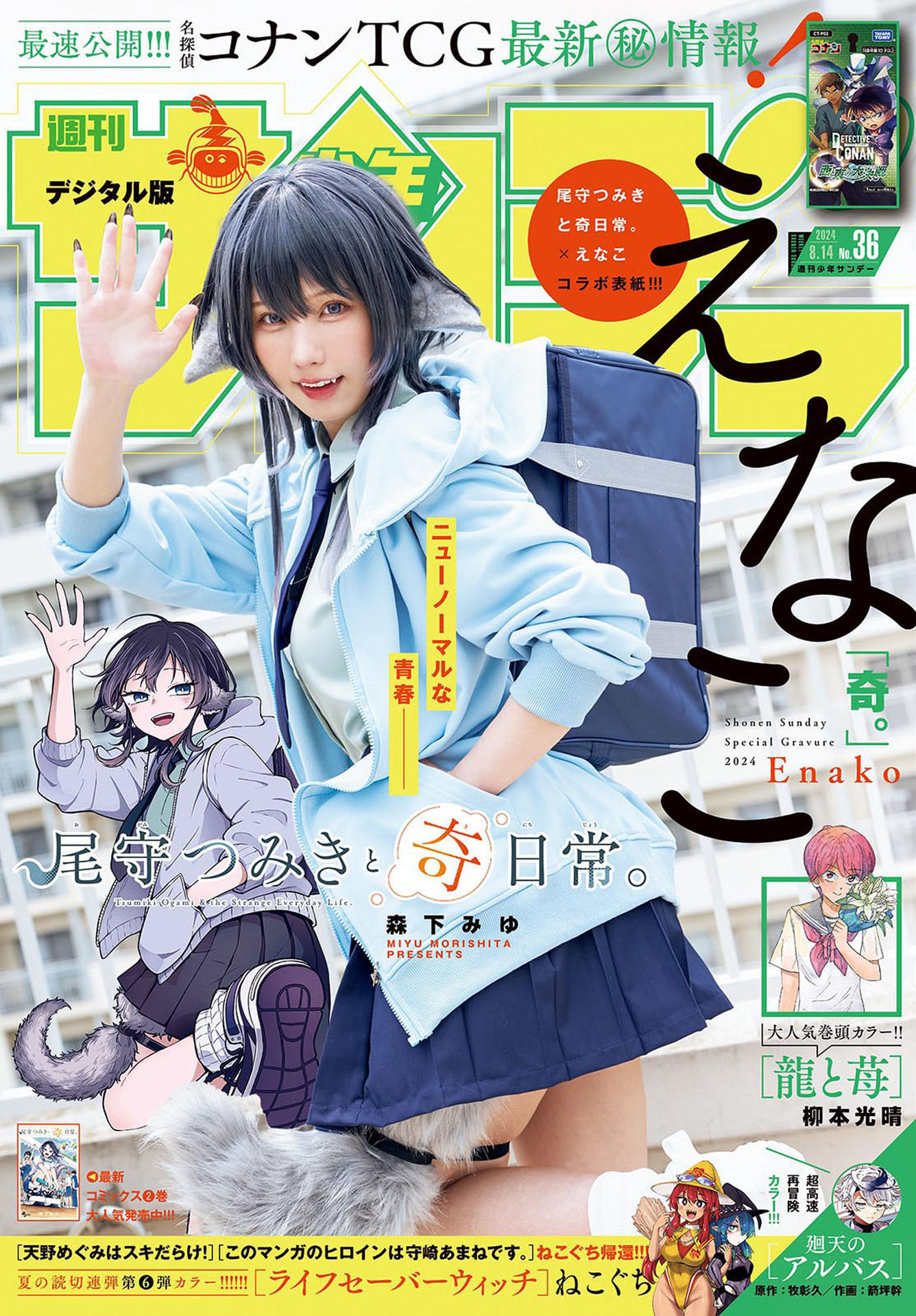 Enako えなこ, Shonen Sunday 2024 No.36 (週刊少年サンデー 2024年36号)