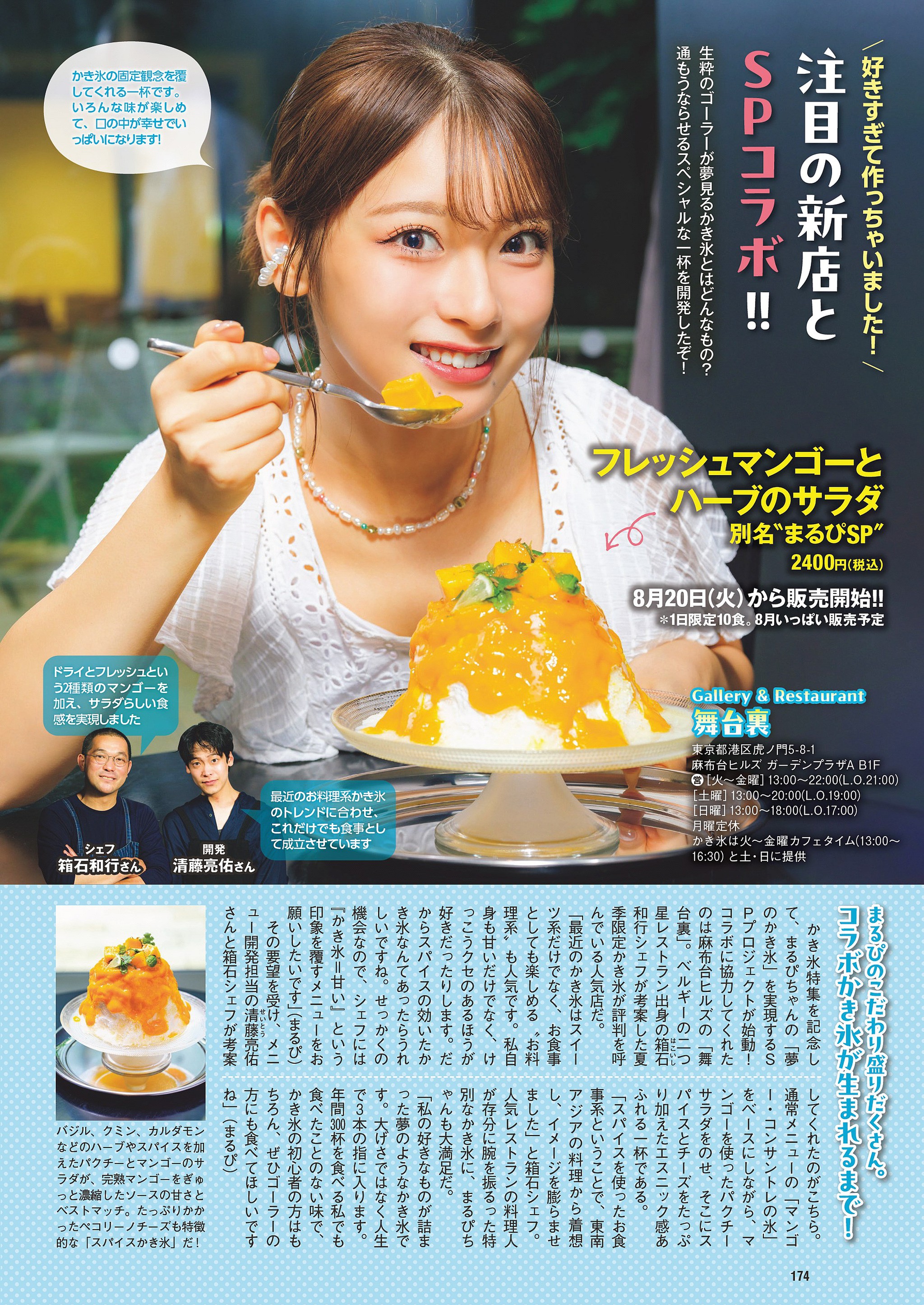 WEEKLY PLAYBOY 2024.09.02 NO.36 芸能界屈指の''ゴーラー''まるぴと巡る！この夏食べたい超進化系！かき氷5杯