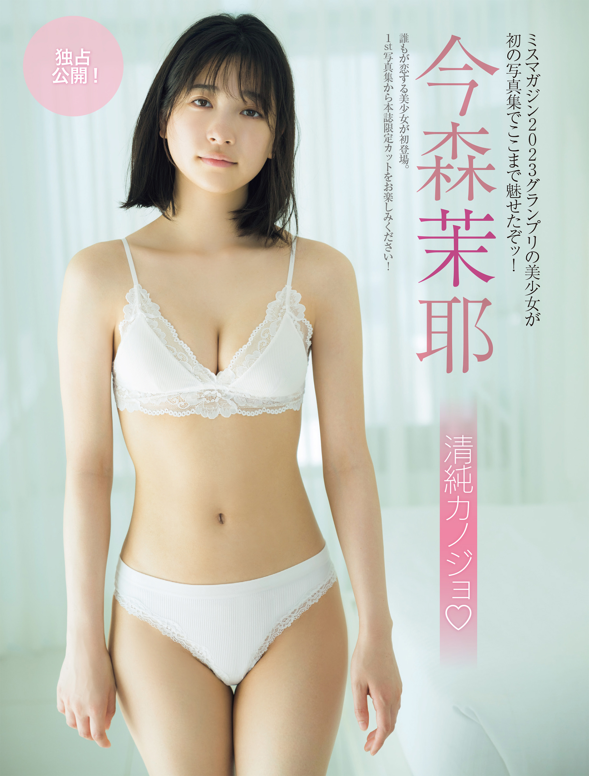 FRIDAY 2024.09.06-13 今森茉耶 清純カノジョ 2 FRIDAY 2024.09.06-13 今森茉耶 清純カノジョ