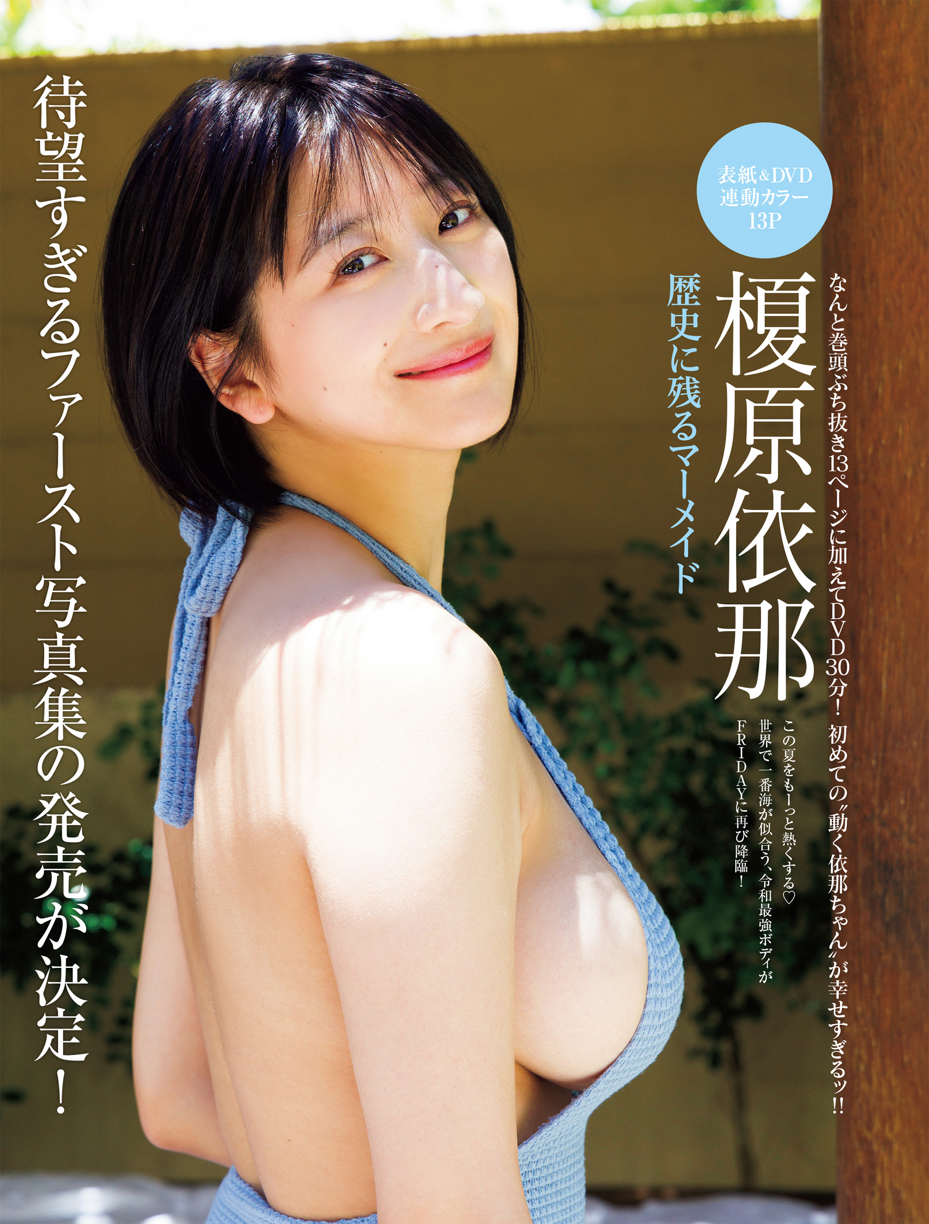 FRIDAY 2024.09.06-13 榎原依那 歴史に残るマーメイド