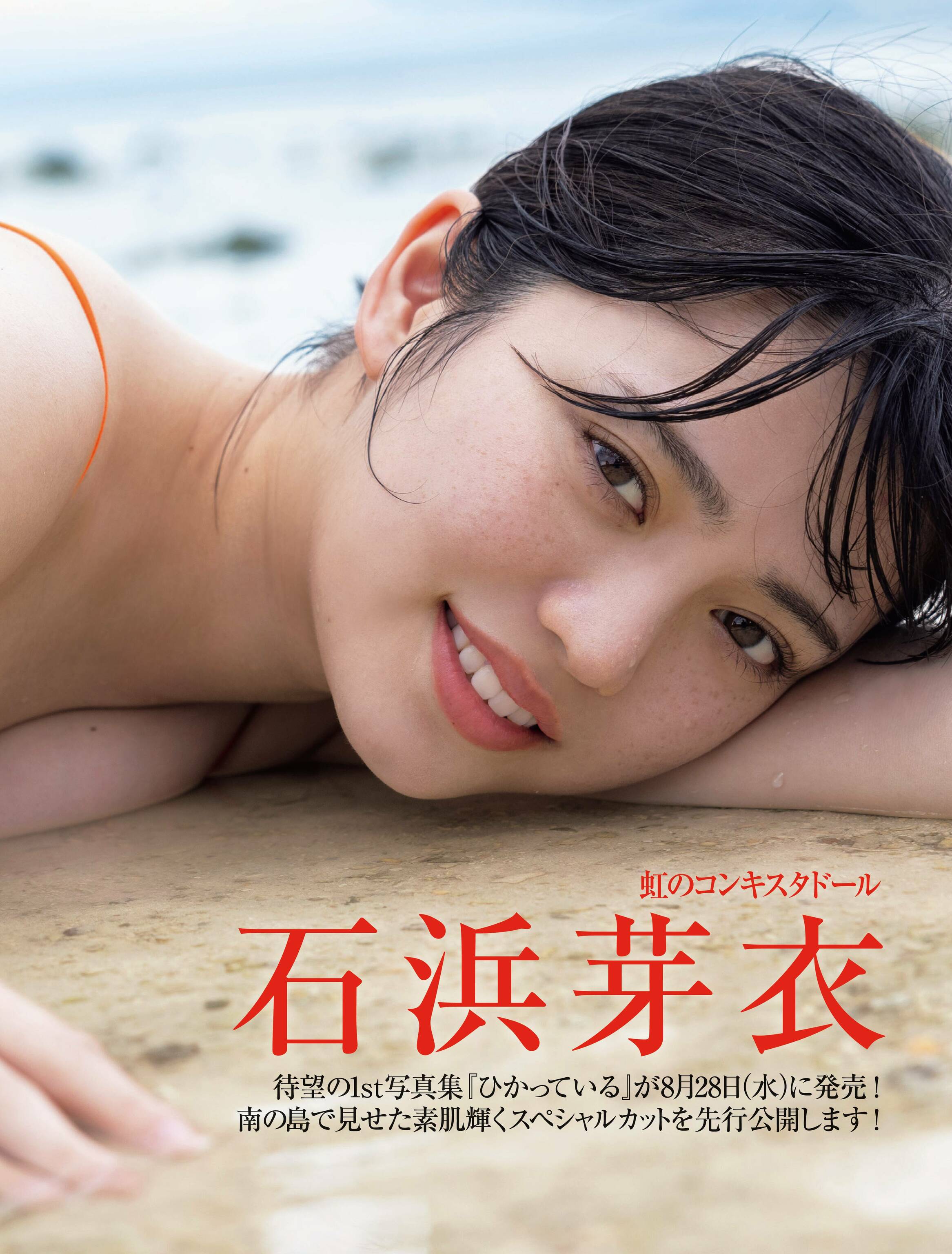 FRIDAY 2024.09.06-13 石浜芽衣 ふたりっきりのサマー 5 FRIDAY 2024.09.06-13 石浜芽衣 ふたりっきりのサマー