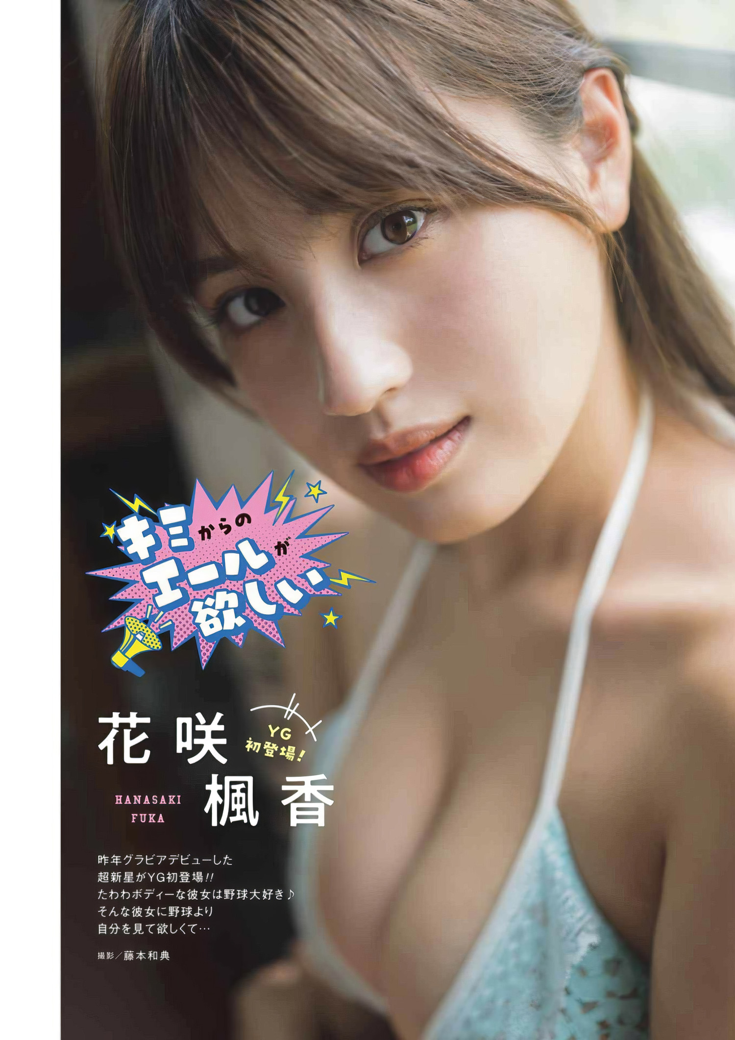 Fuka Hanasaki 花咲枫香, Young Gangan 2024 No.16 (ヤングガンガン 2024年16号)