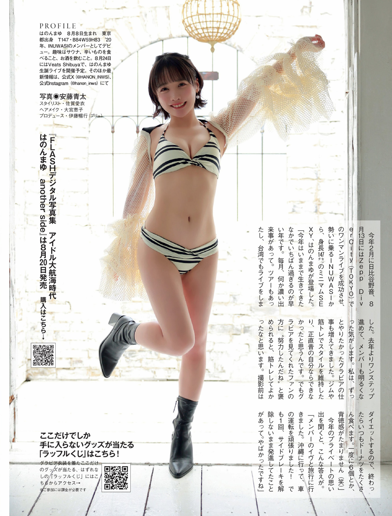 HANONMAYU はのんまゆ, FLASH 2024.09.03 (フラッシュ 2024年9月3日号)