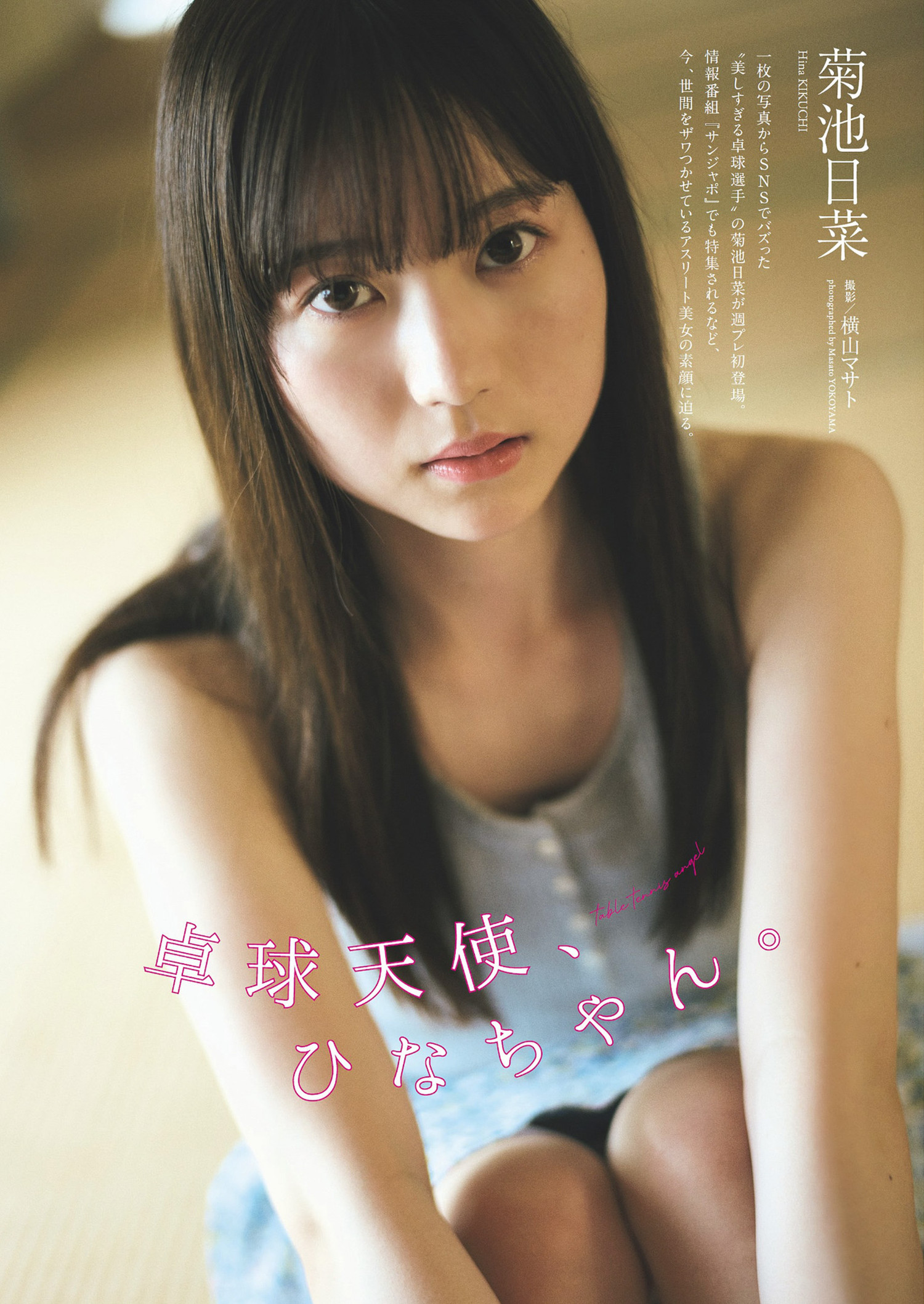Hina Kikuchi 菊池日菜, Weekly Playboy 2024 No.33 (周刊プレイボーイ 2024年33号)