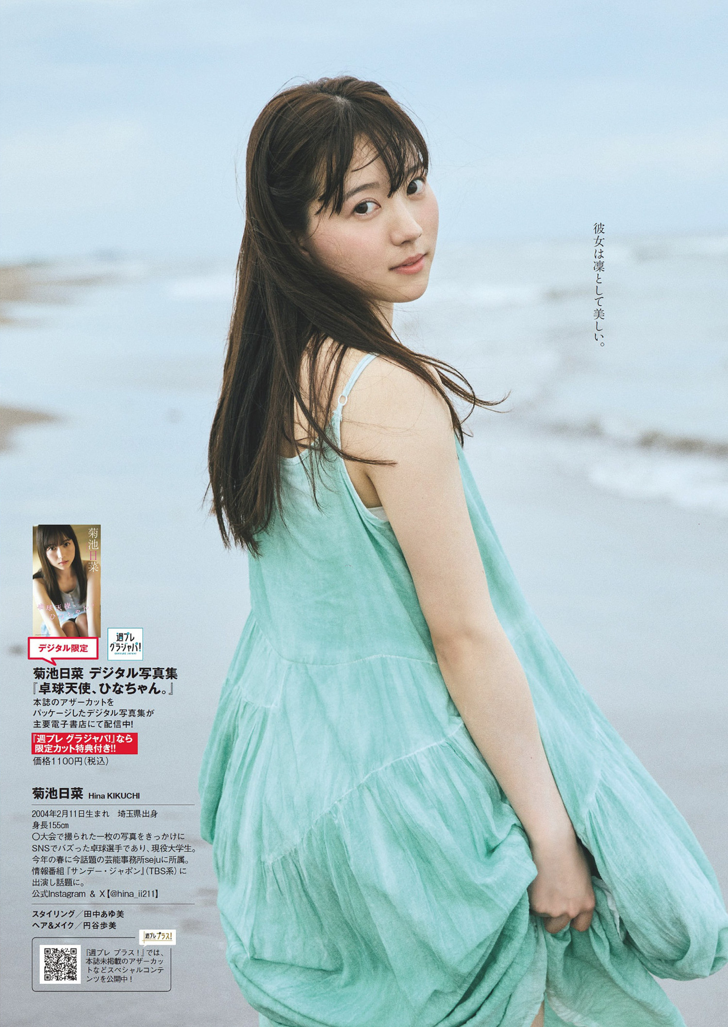 Hina Kikuchi 菊池日菜, Weekly Playboy 2024 No.33 (周刊プレイボーイ 2024年33号)