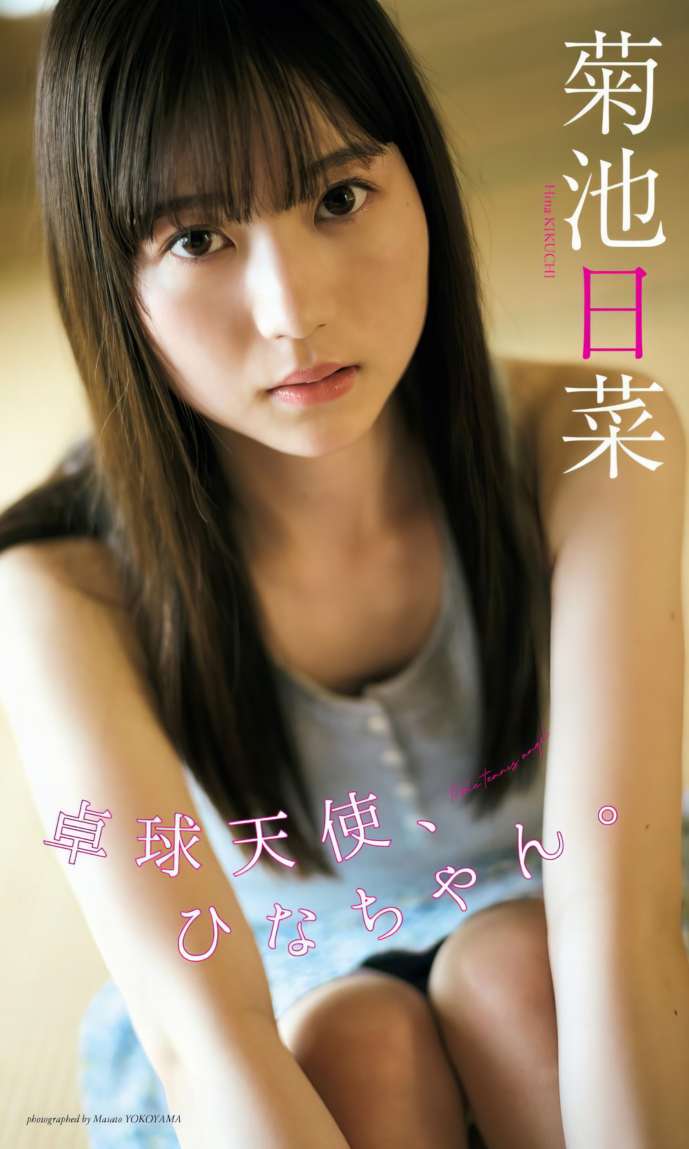 Hina Kikuchi 菊池日菜, Weekly Playboy 2024 No.33 (周刊プレイボーイ 2024年33号)
