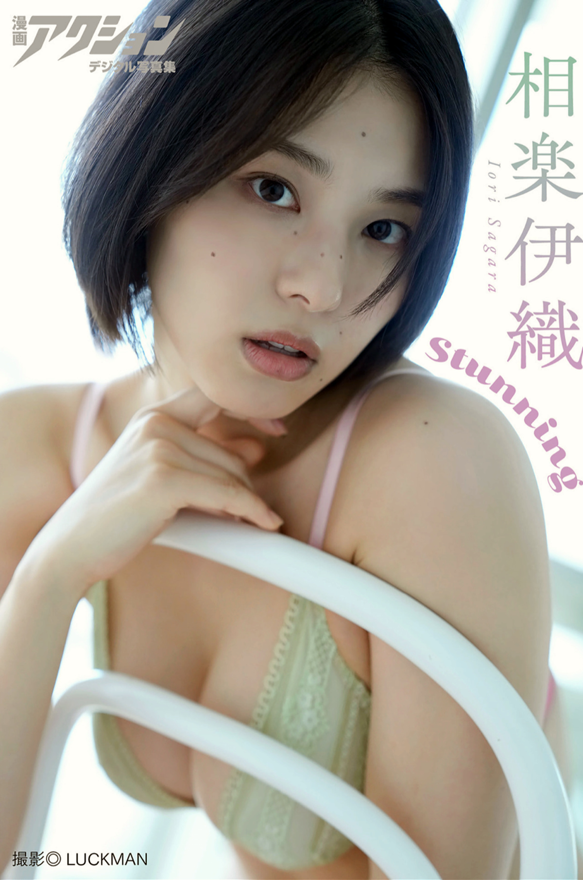 Iori Sagara 相楽伊織, 漫画アクションデジタル写真集 「Stunning」 Set.01