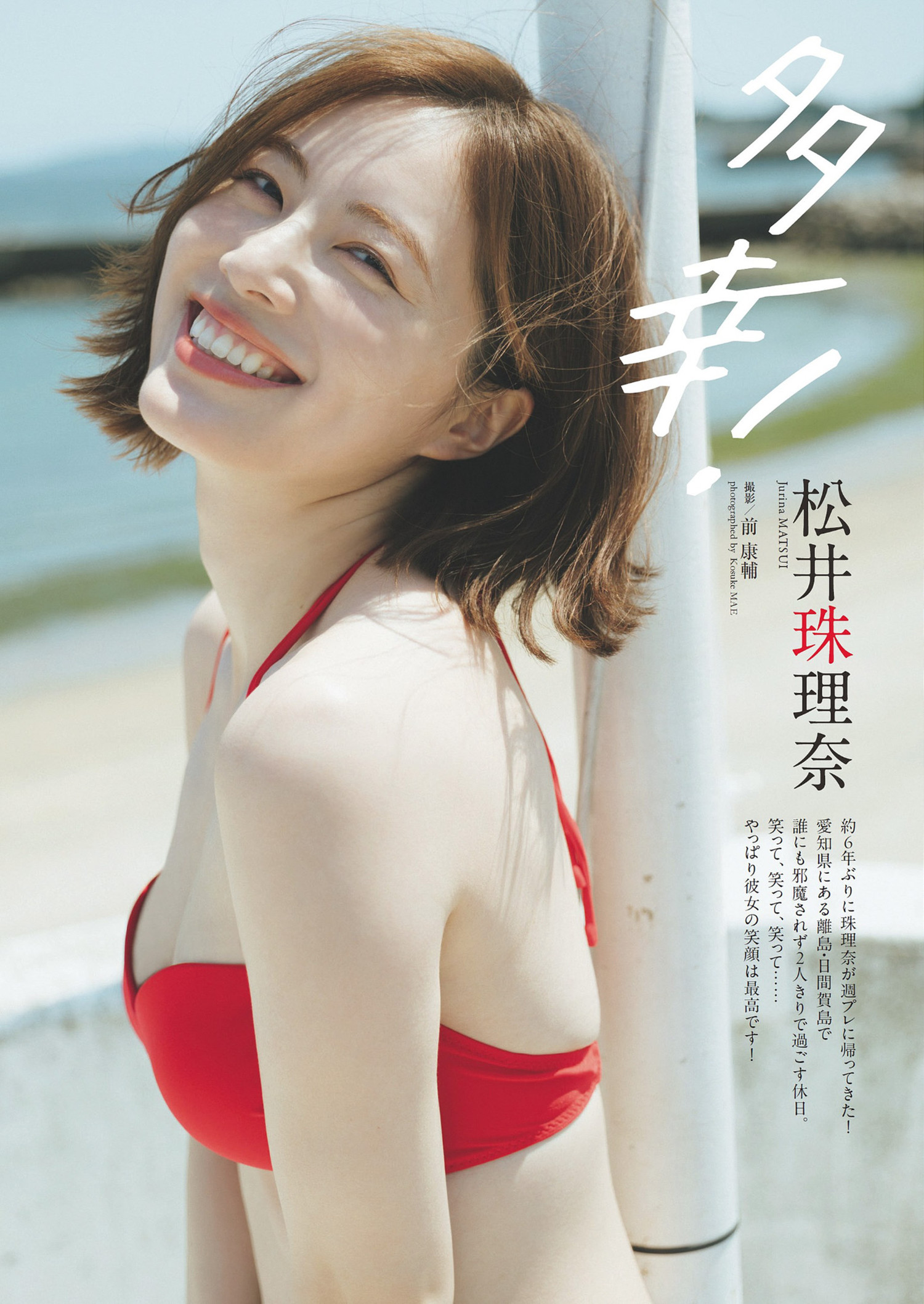 Jurina Matsui 松井珠理奈, Weekly Playboy 2024 No.33 (週刊プレイボーイ 2024年33号)