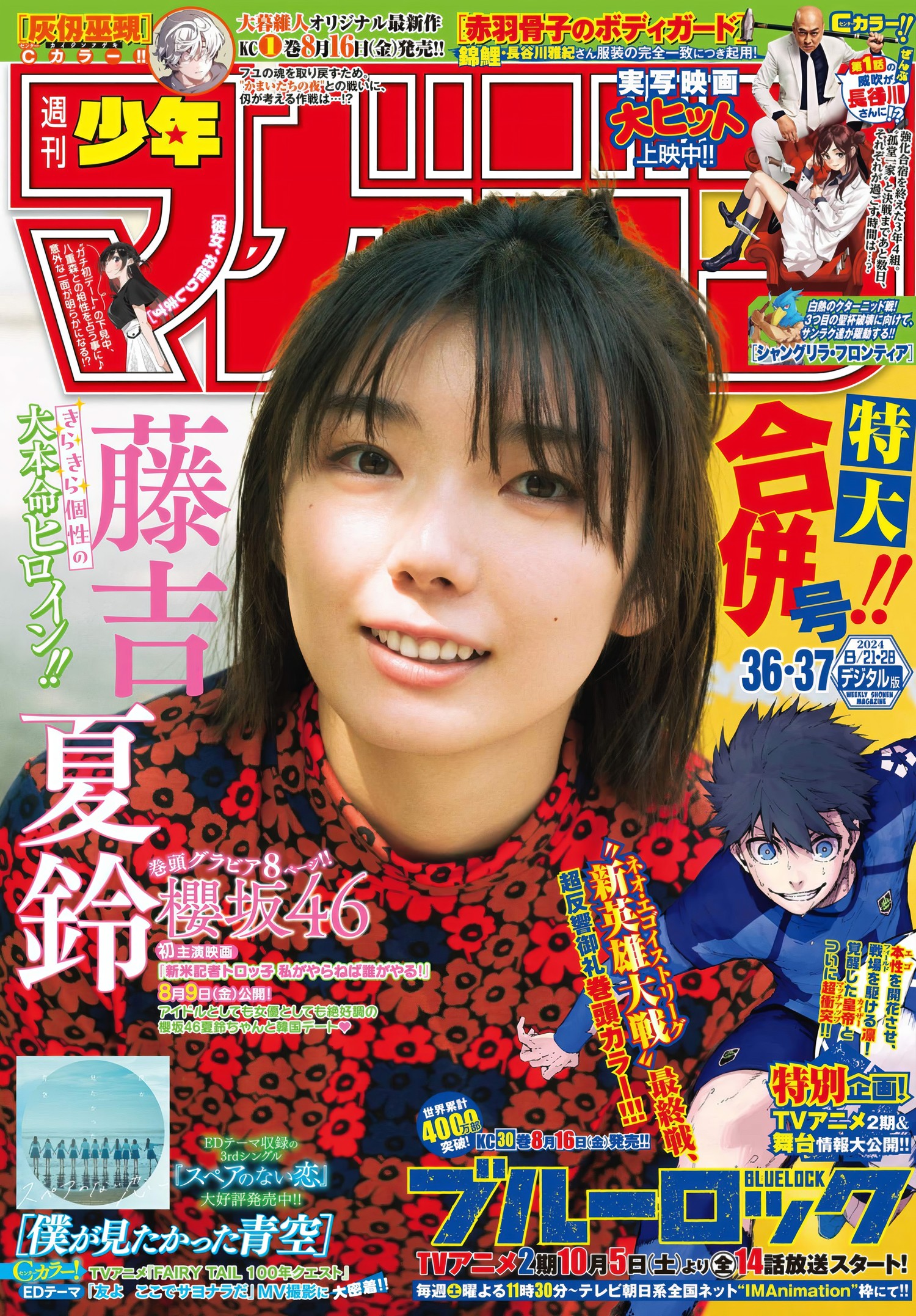 Karin Fujiyoshi 藤吉夏鈴, Shonen Magazine 2024 No.37 (週刊少年マガジン 2024年37号)