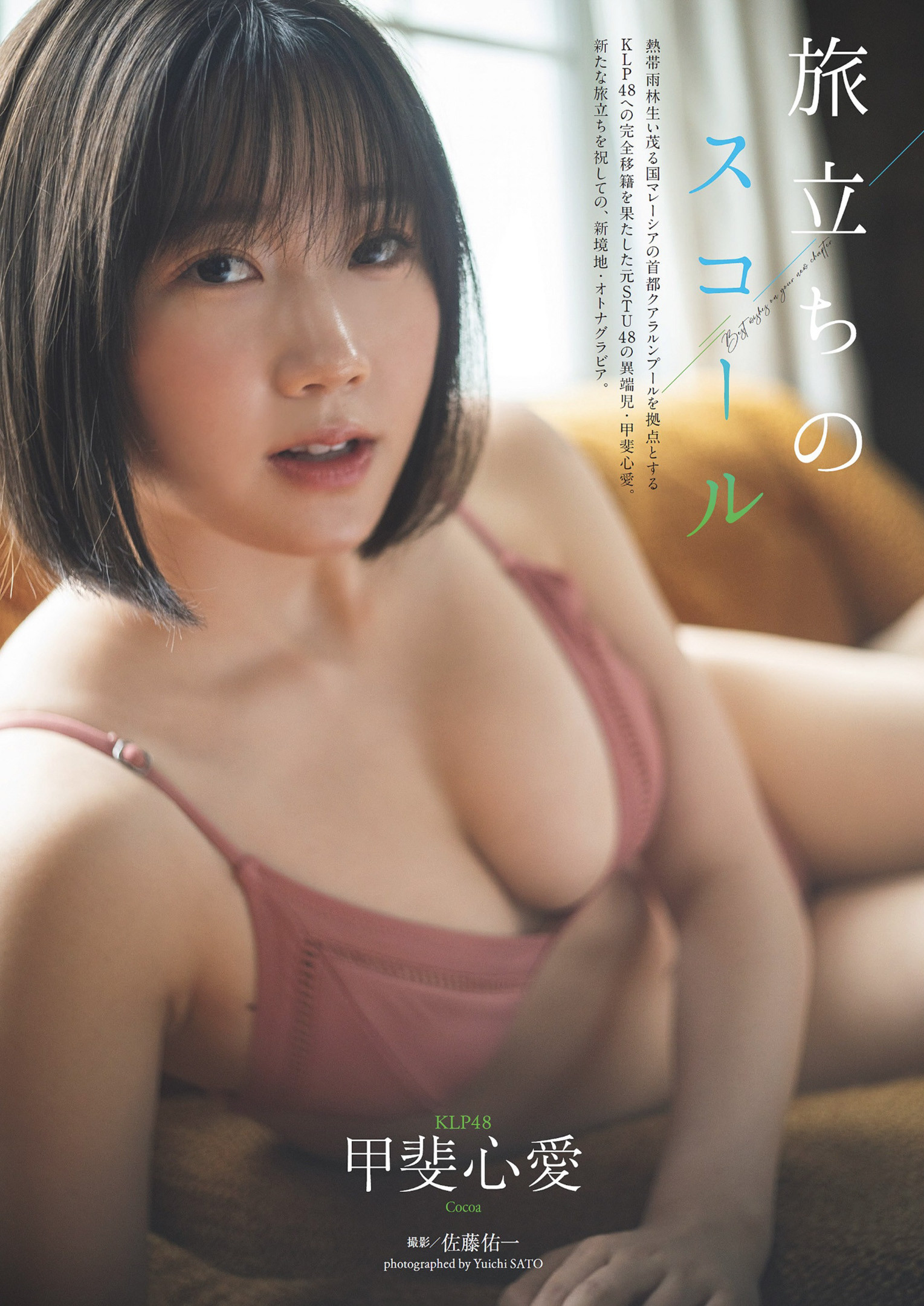 Kokoa Kai 甲斐心爱, Weekly Playboy 2024 No.36 (周刊プレイボーイ 2024年36号)