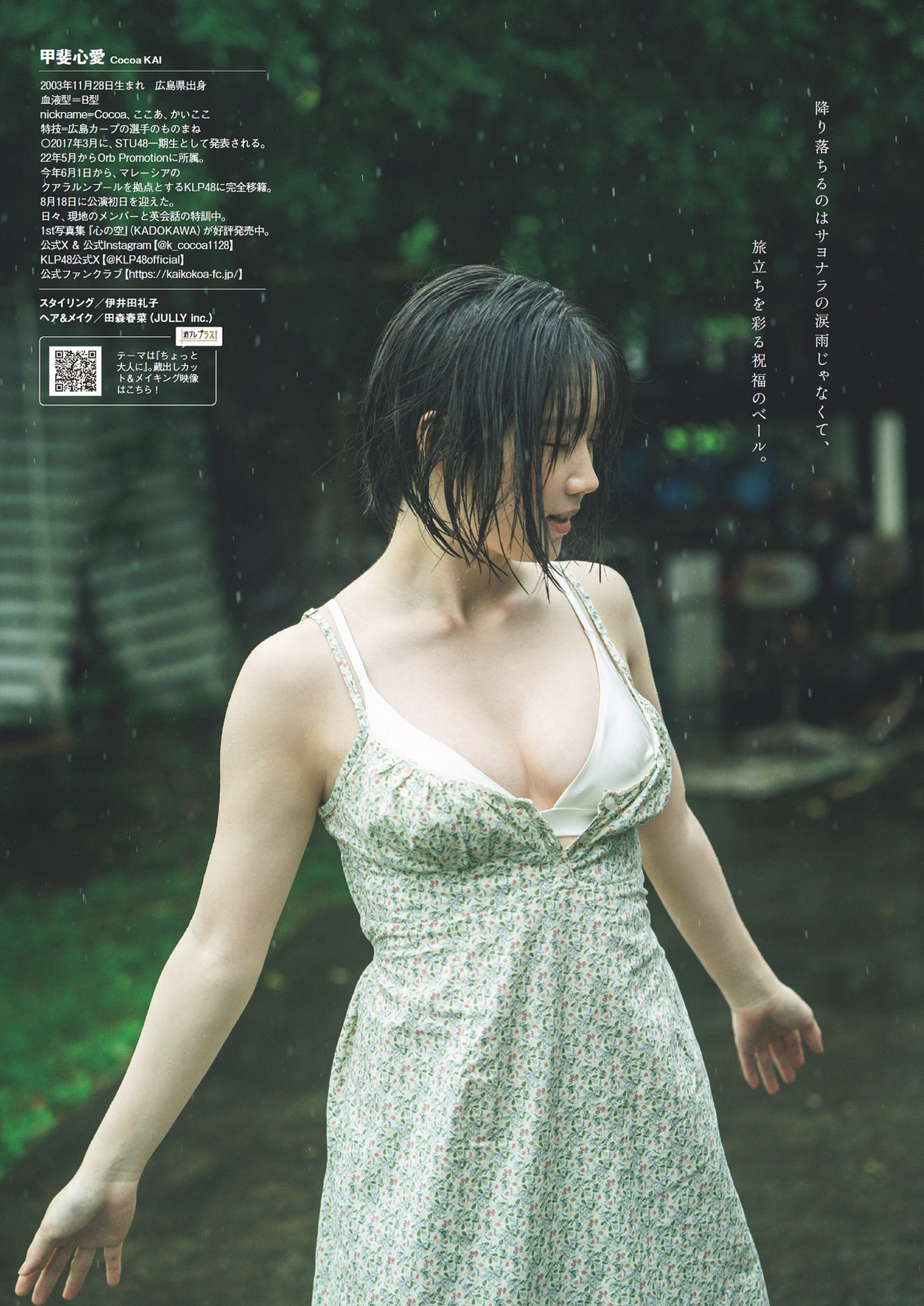 Kokoa Kai 甲斐心愛, Weekly Playboy 2024 No.36 (週刊プレイボーイ 2024年36号)