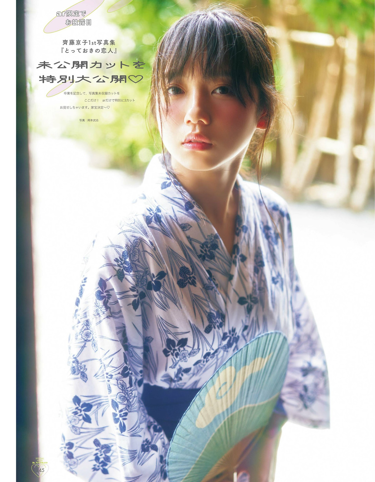 Kyoko Saito 齊藤京子, aR (アール) Magazine 2024.04