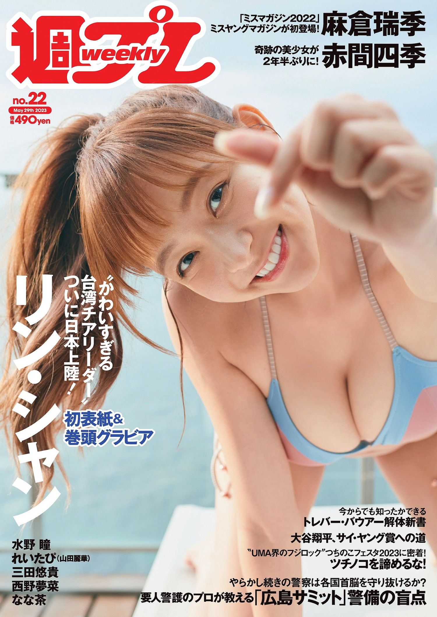 Lin Xiang リン・シャン, Weekly Playboy 2023 No.22 (周刊プレイボーイ 2023年22号)