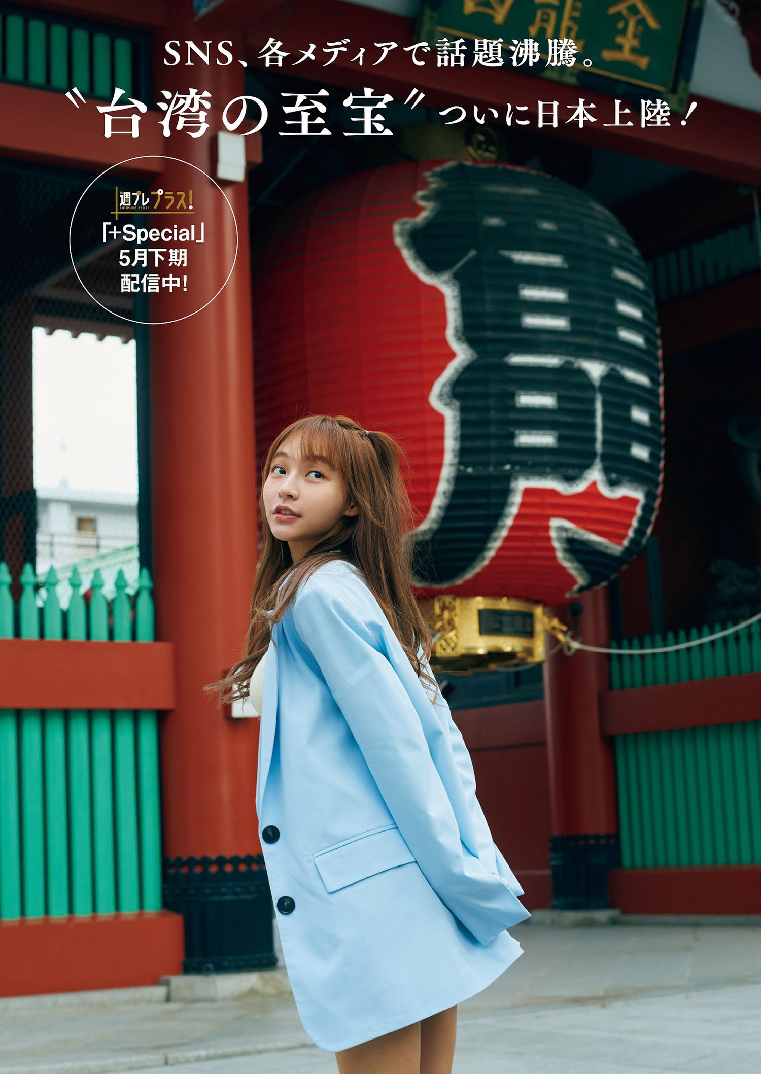 Lin Xiang リン・シャン, Weekly Playboy 2023 No.22 (周刊プレイボーイ 2023年22号)