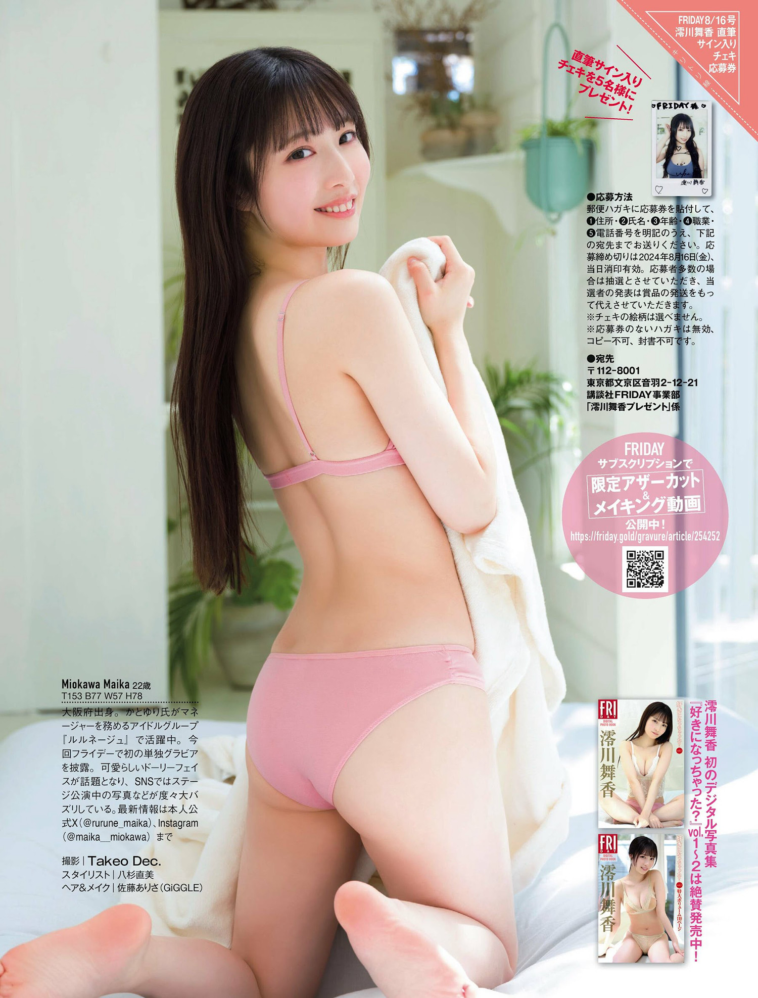 Maika Miokawa 澪川舞香, FRIDAY 2024.08.16 (フライデー 2024年8月16日号)