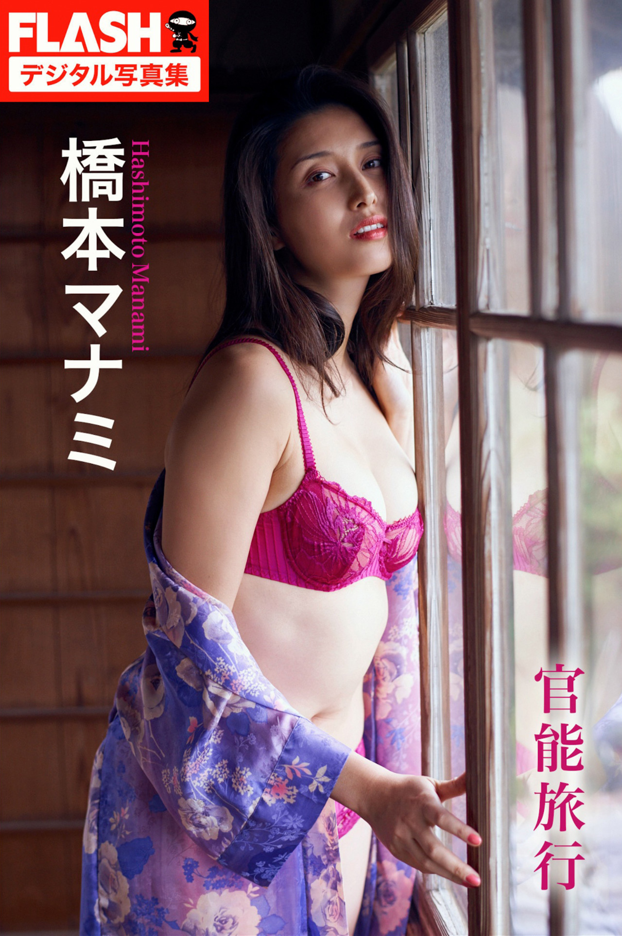 Manami Hashimoto 桥本マナミ, FLASHデジタル写真集 [官能旅行] Set.01
