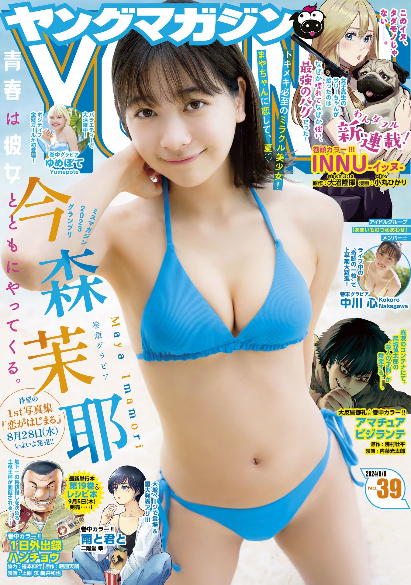 Maya Imamori 今森茉耶, Young Magazine 2024 No.39 (ヤングマガジン 2024年39号)