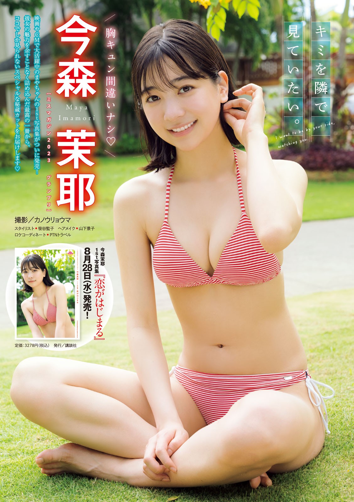 Maya Imamori 今森茉耶, Young Magazine 2024 No.39 (ヤングマガジン 2024年39号)