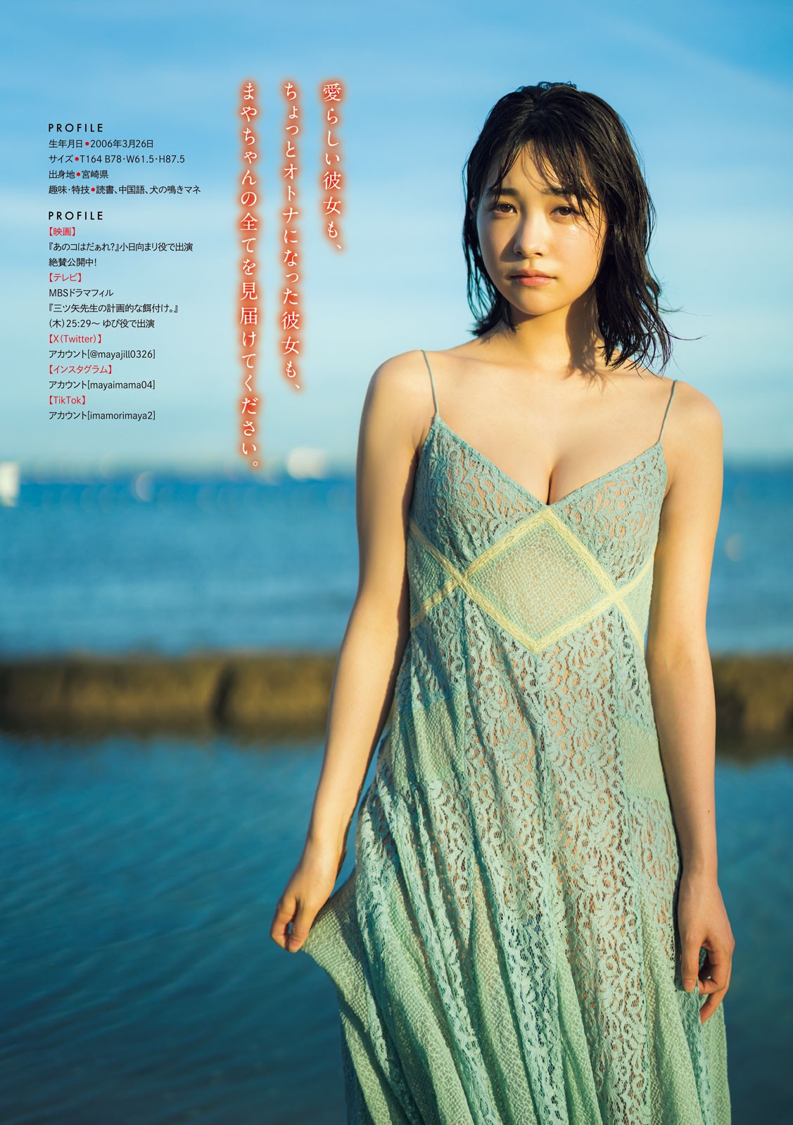 Maya Imamori 今森茉耶, Young Magazine 2024 No.39 (ヤングマガジン 2024年39号)