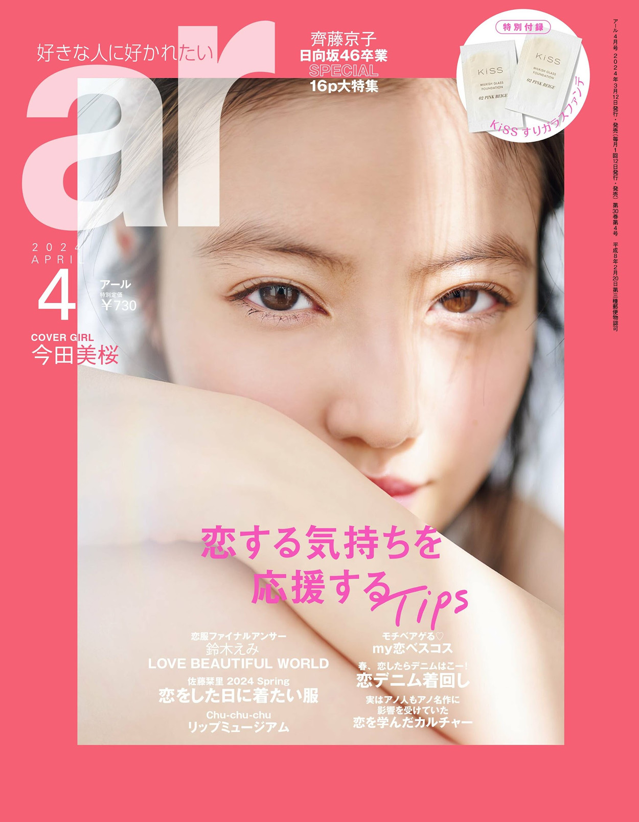 Mio Imada 今田美桜, aR (アール) Magazine 2024.04