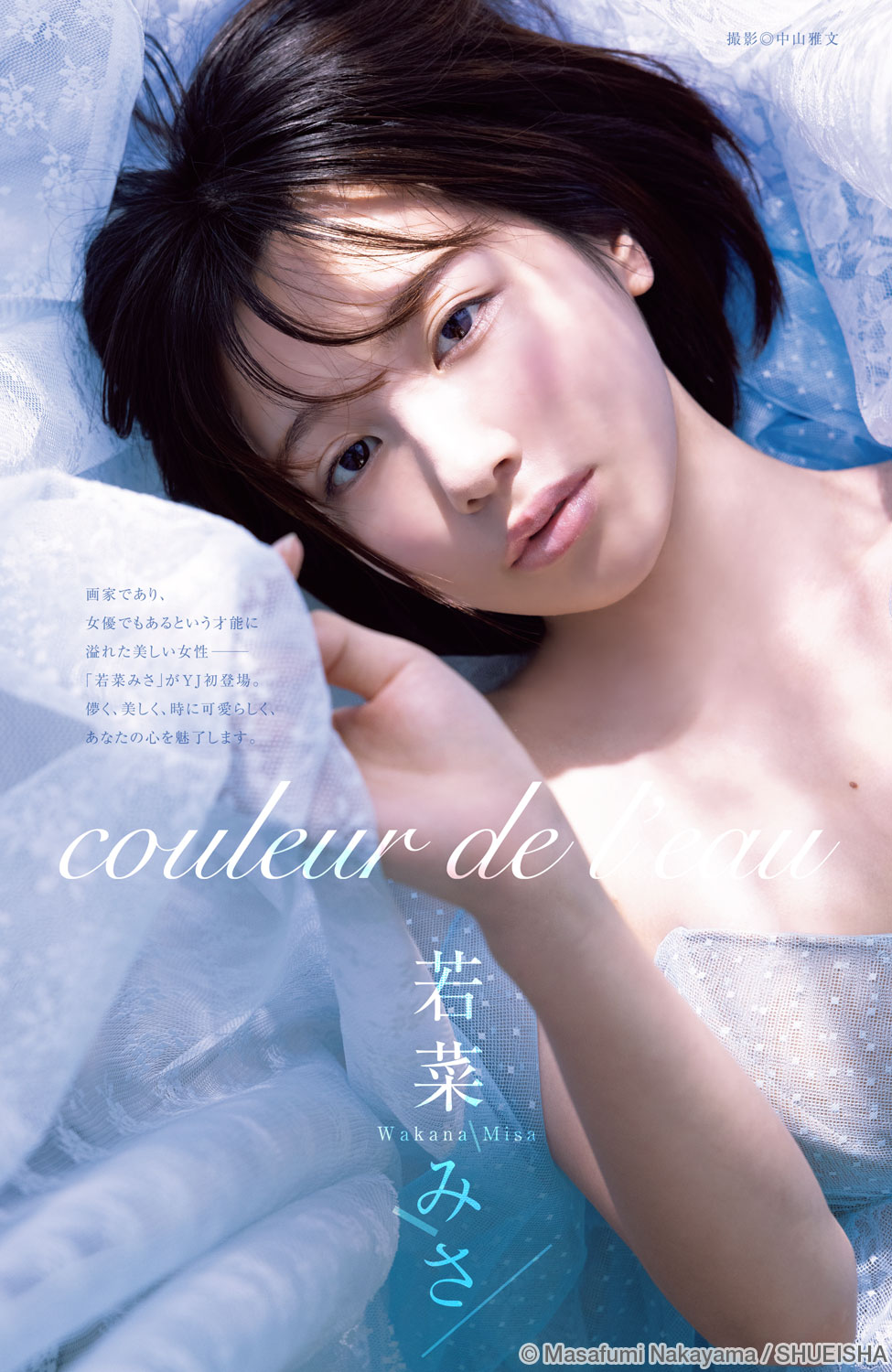 Misa Wakana 若菜みさ, Young Jump 2024 No.36-37 (ヤングジャンプ 2024年36-37号)