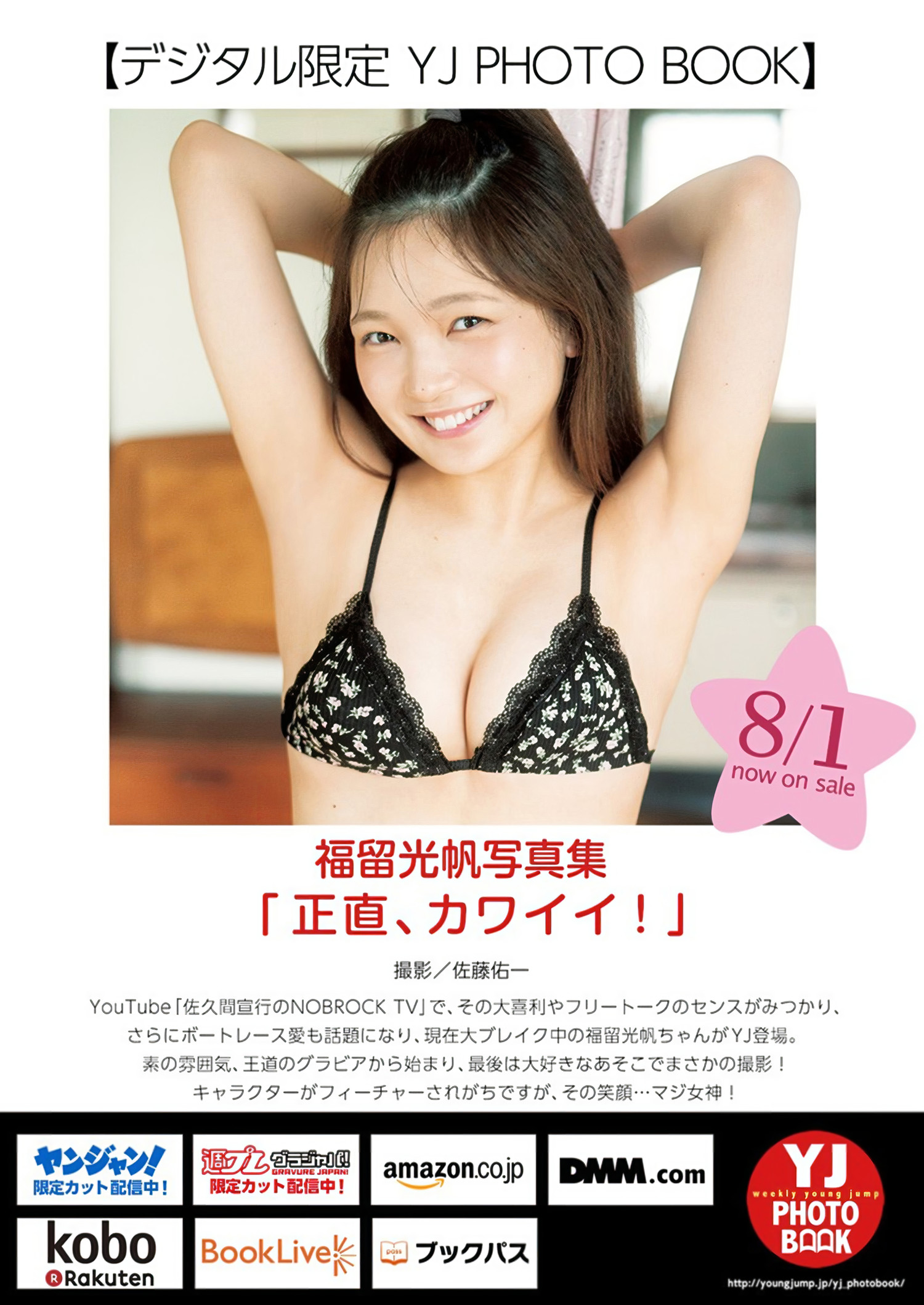 Mitsuho Fukutome 福留光帆, Young Jump 2024 No.35 (ヤングジャンプ 2024年35号)