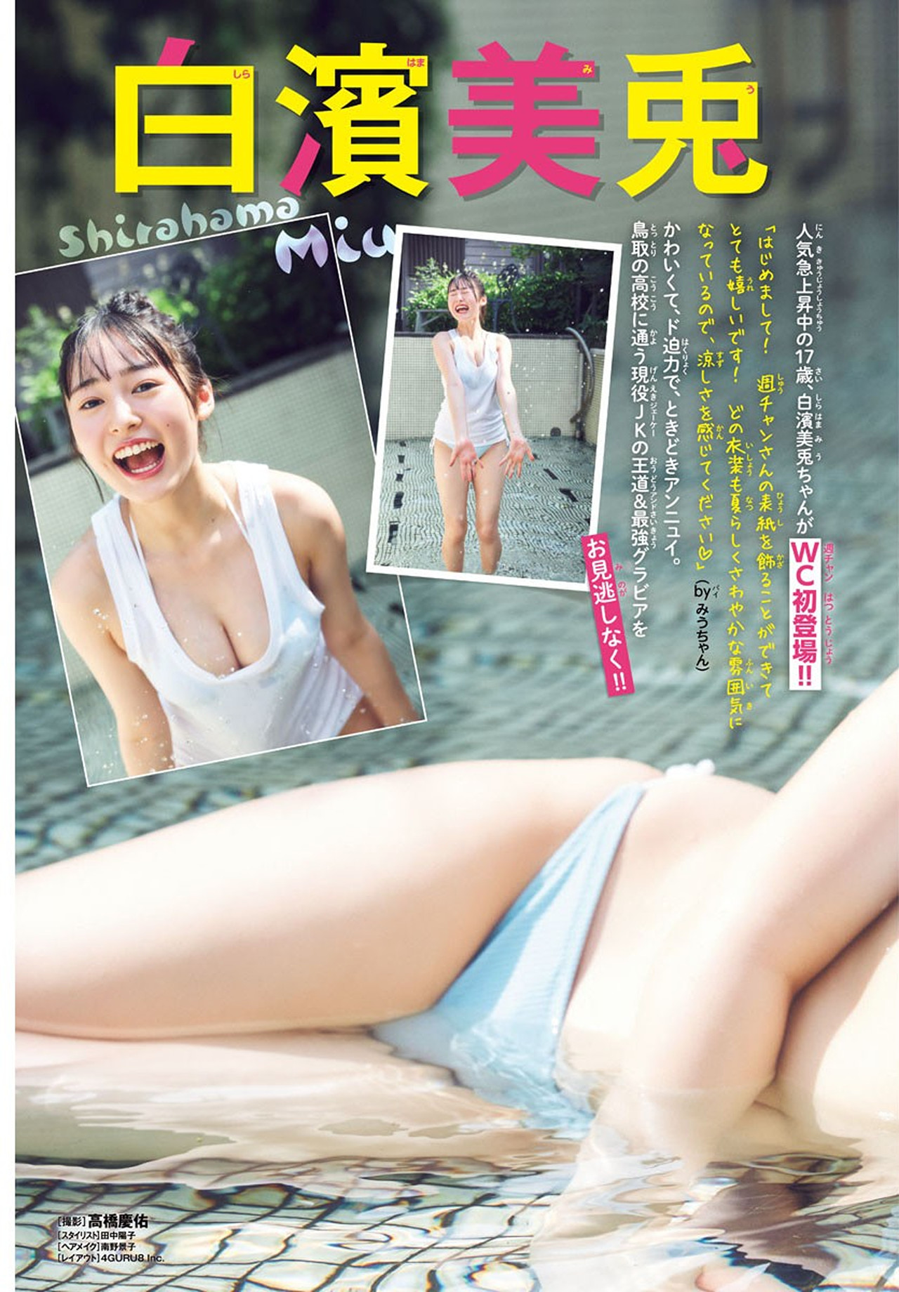 Miu Shirahama 白濱美兎, Shonen Champion 2024 No.38 (少年チャンピオン 2024年38号)