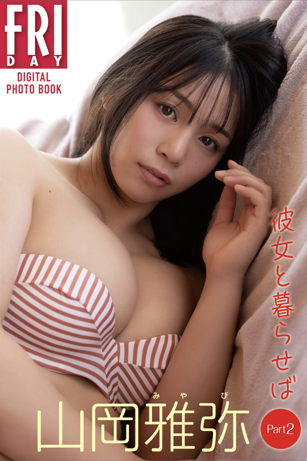 Miyabi Yamaoka 山冈雅弥, FRIDAYデジタル写真集 「彼女と暮らせば Part_2」 Set.01