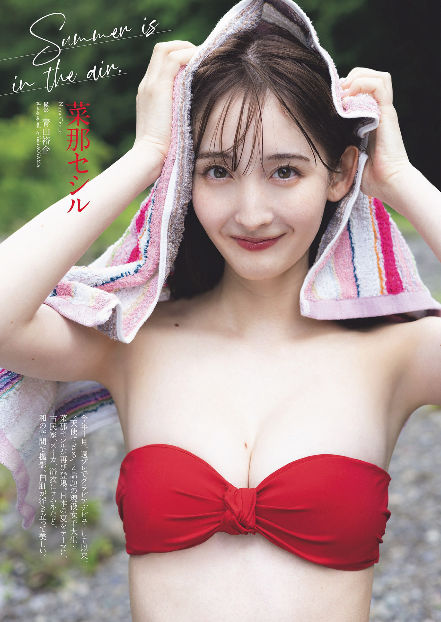 Nana Cecile 菜那セシル, Weekly Playboy 2024 No.33 (週刊プレイボーイ 2024年33号)