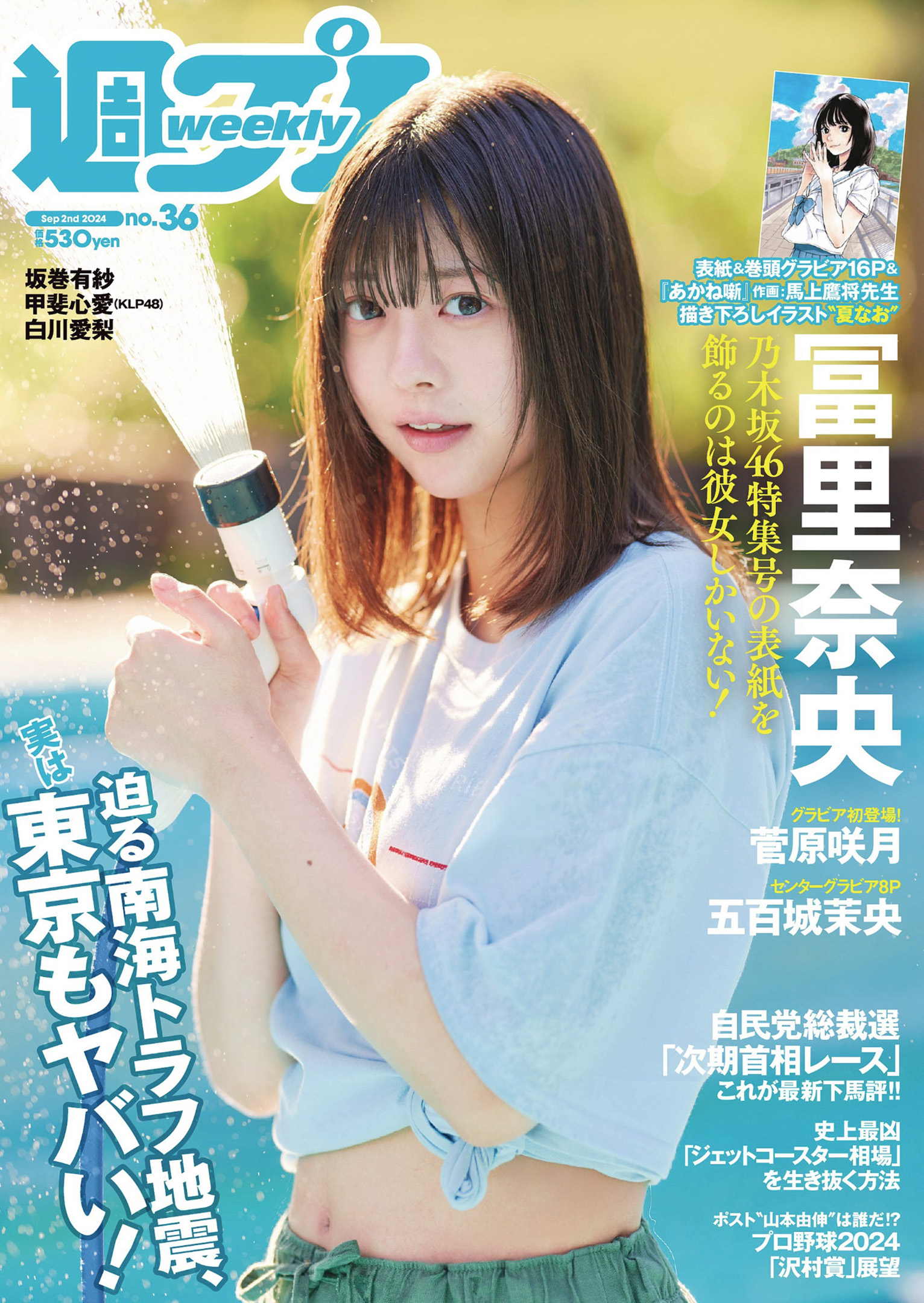 Nao Tomisato 冨里奈央, Weekly Playboy 2024 No.36 (周刊プレイボーイ 2024年36号)