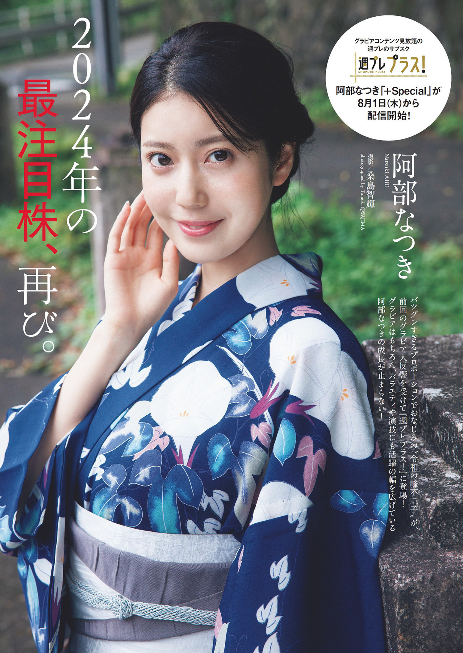 Natsuki Abe 阿部なつき, Weekly Playboy 2024 No.33 (週刊プレイボーイ 2024年33号)