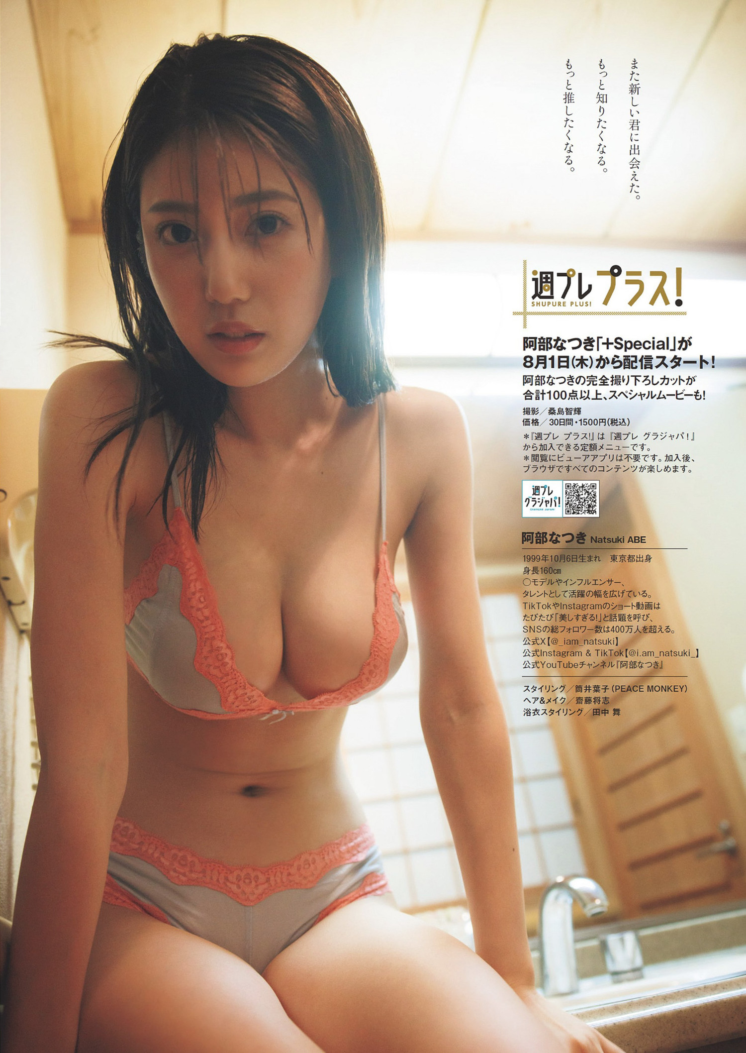Natsuki Abe 阿部なつき, Weekly Playboy 2024 No.33 (週刊プレイボーイ 2024年33号)