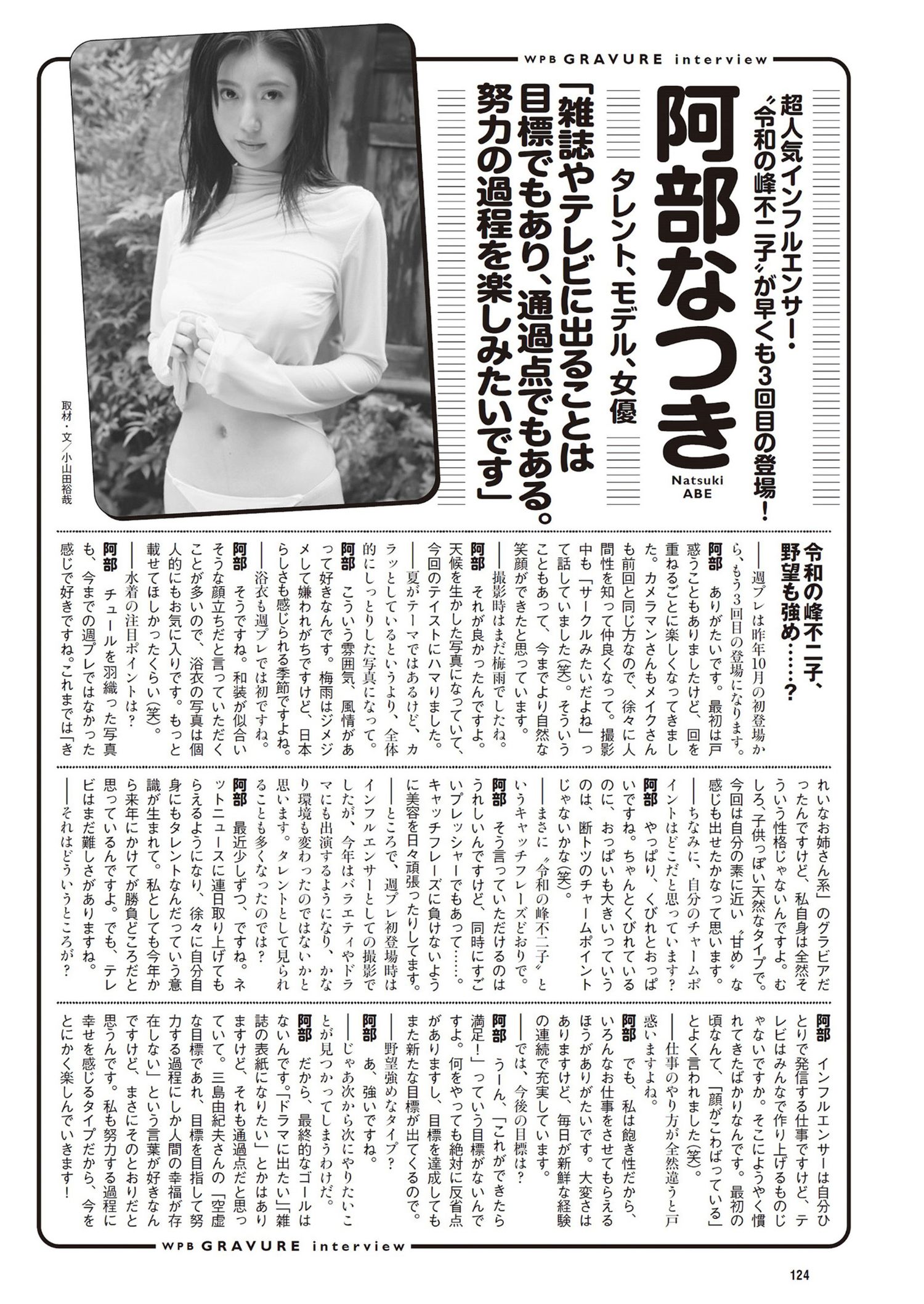 Natsuki Abe 阿部なつき, Weekly Playboy 2024 No.33 (週刊プレイボーイ 2024年33号)
