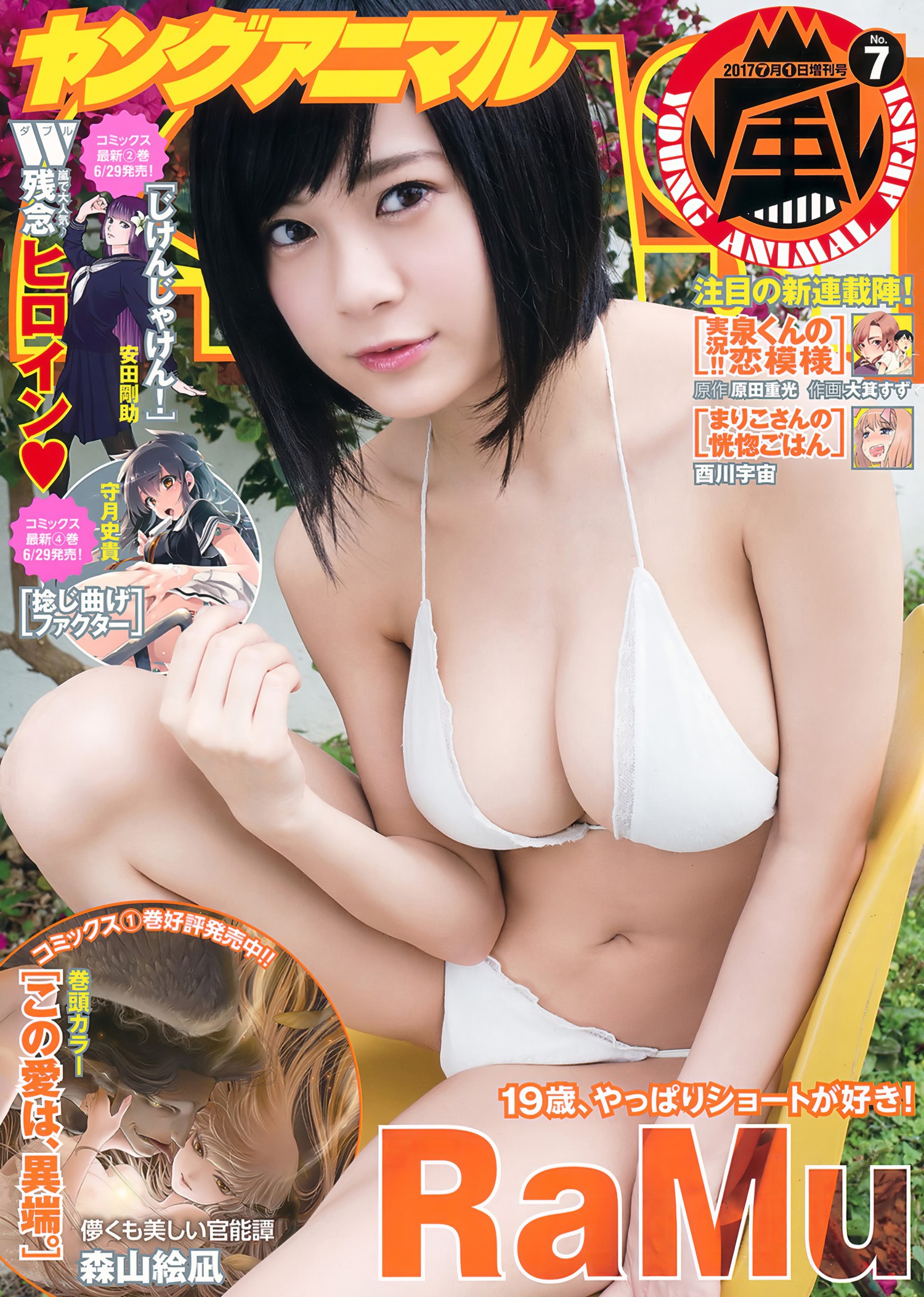 RaMu ラム, Young Animal Arashi 2017 No.07 (ヤングアニマル岚 2017年7月号)