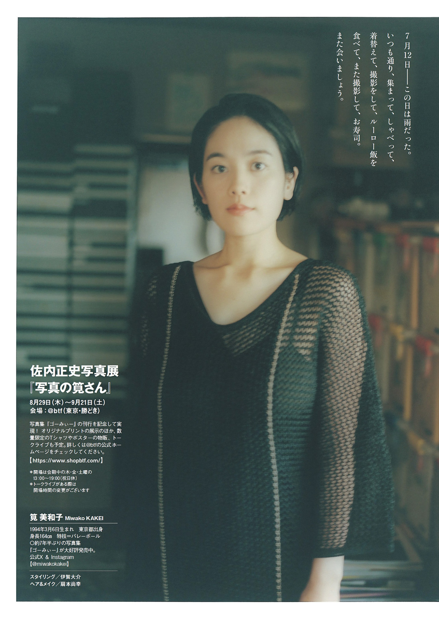 Miwako Kakei 筧美和子, Weekly Playboy 2024 No.34-35 (週刊プレイボーイ 2024年34-35号)