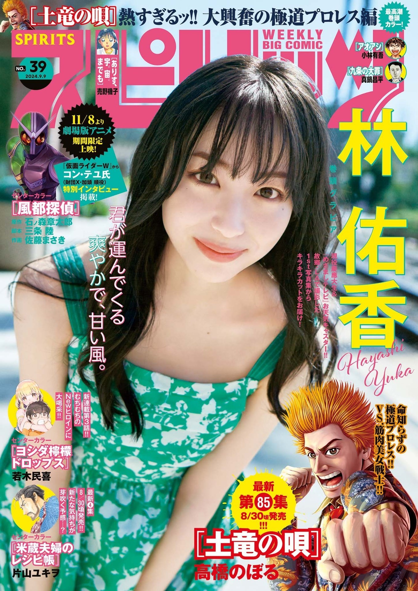 Yuka Hayashi 林佑香, Big Comic Spirits 2024 No.39 (ビッグコミックスピリッツ 2024年39号)