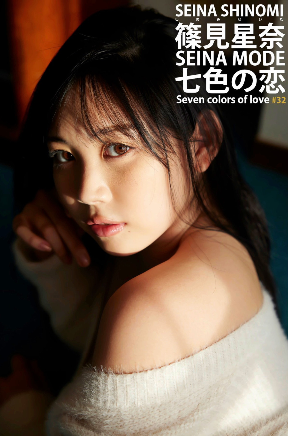 Seina Shinomi 篠見星奈, 写真集 [SEINA MODE 七色の恋] Set.04