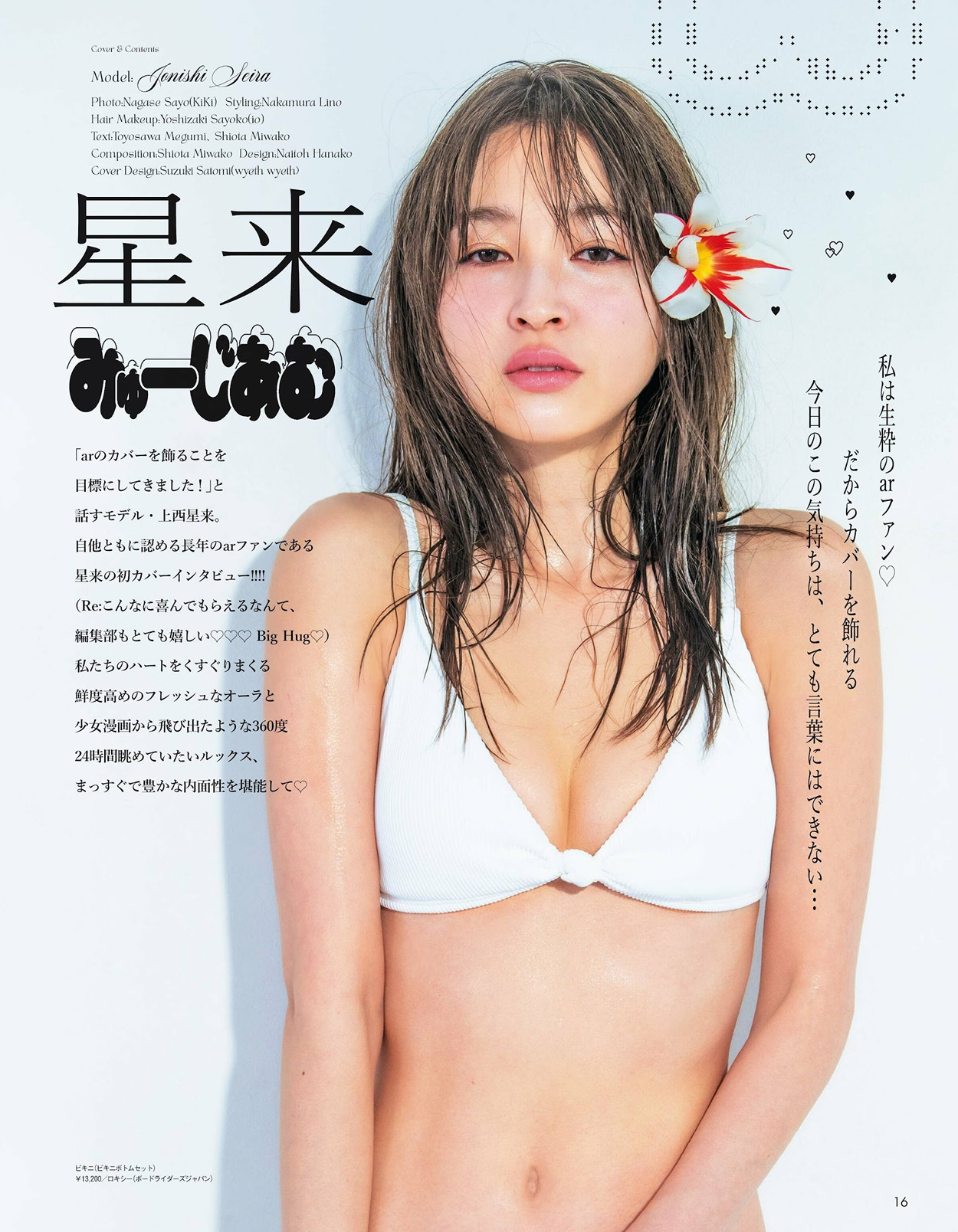 Seira Jonishi 上西星来, aR (アール) Magazine 2024.06