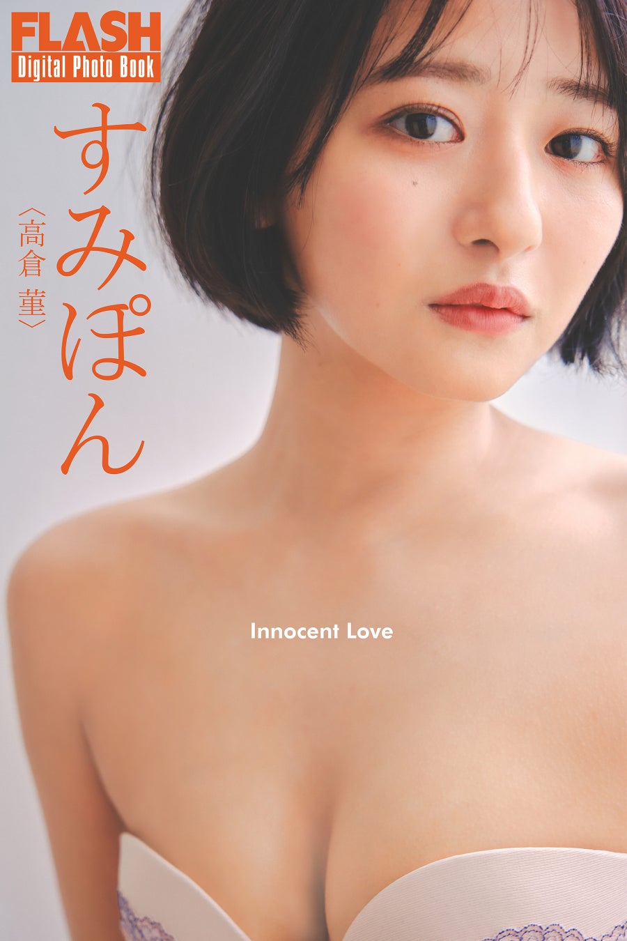 Sumire Takakura 高倉菫, FLASH 2024.08.20-27 (フラッシュ 2024年8月20-27日号) 14 Sumire Takakura 高倉菫, FLASH 2024.08.20-27 (フラッシュ 2024年8月20-27日号)